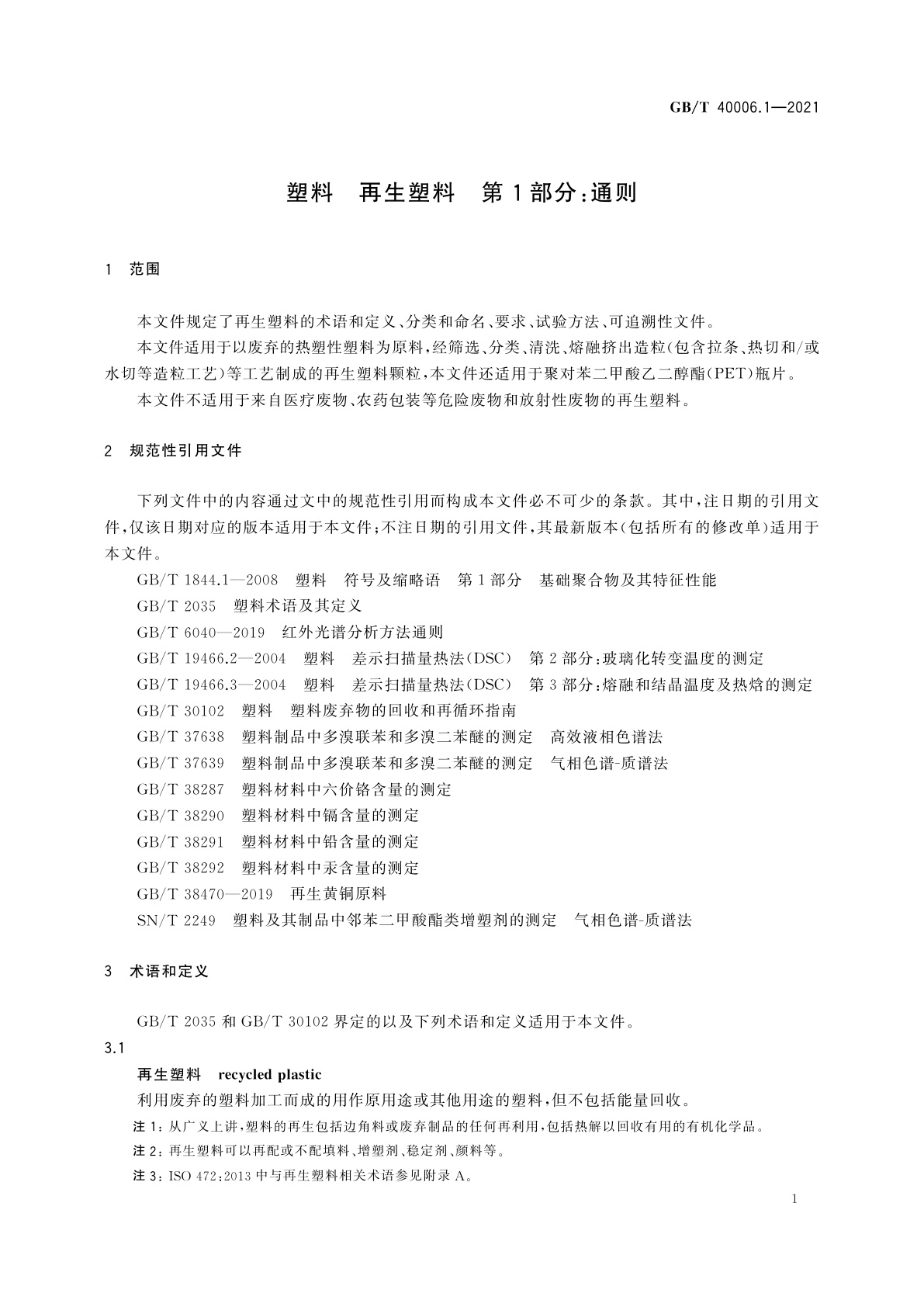 GB/T 40006.1-2021 塑料　再生塑料　第1部分：通则