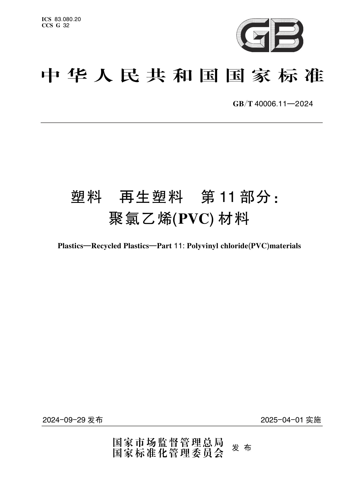 GB/T 40006.11-2024 塑料　再生塑料　第11部分：聚氯乙烯(PVC) 材料