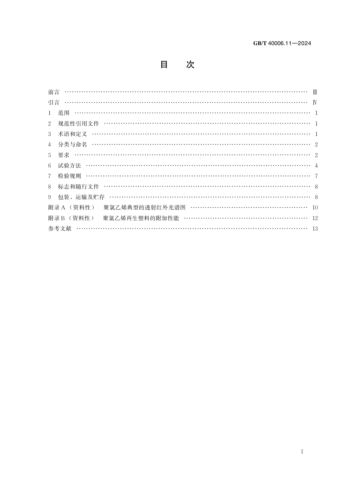 GB/T 40006.11-2024 塑料　再生塑料　第11部分：聚氯乙烯(PVC) 材料