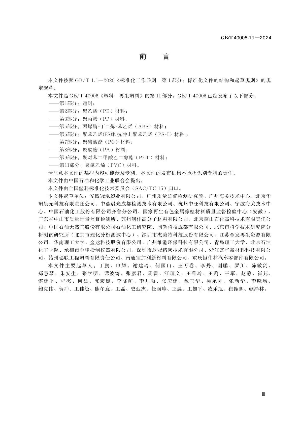GB/T 40006.11-2024 塑料　再生塑料　第11部分：聚氯乙烯(PVC) 材料