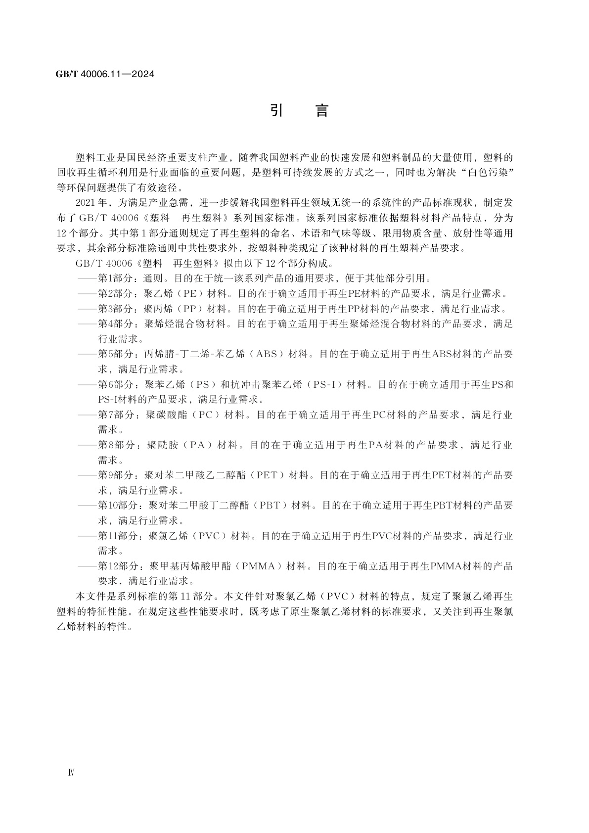 GB/T 40006.11-2024 塑料　再生塑料　第11部分：聚氯乙烯(PVC) 材料
