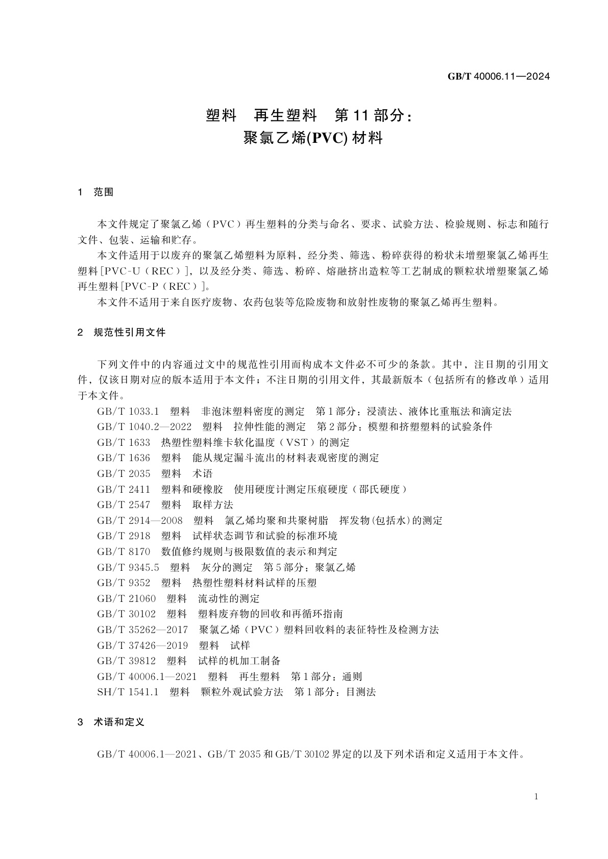 GB/T 40006.11-2024 塑料　再生塑料　第11部分：聚氯乙烯(PVC) 材料