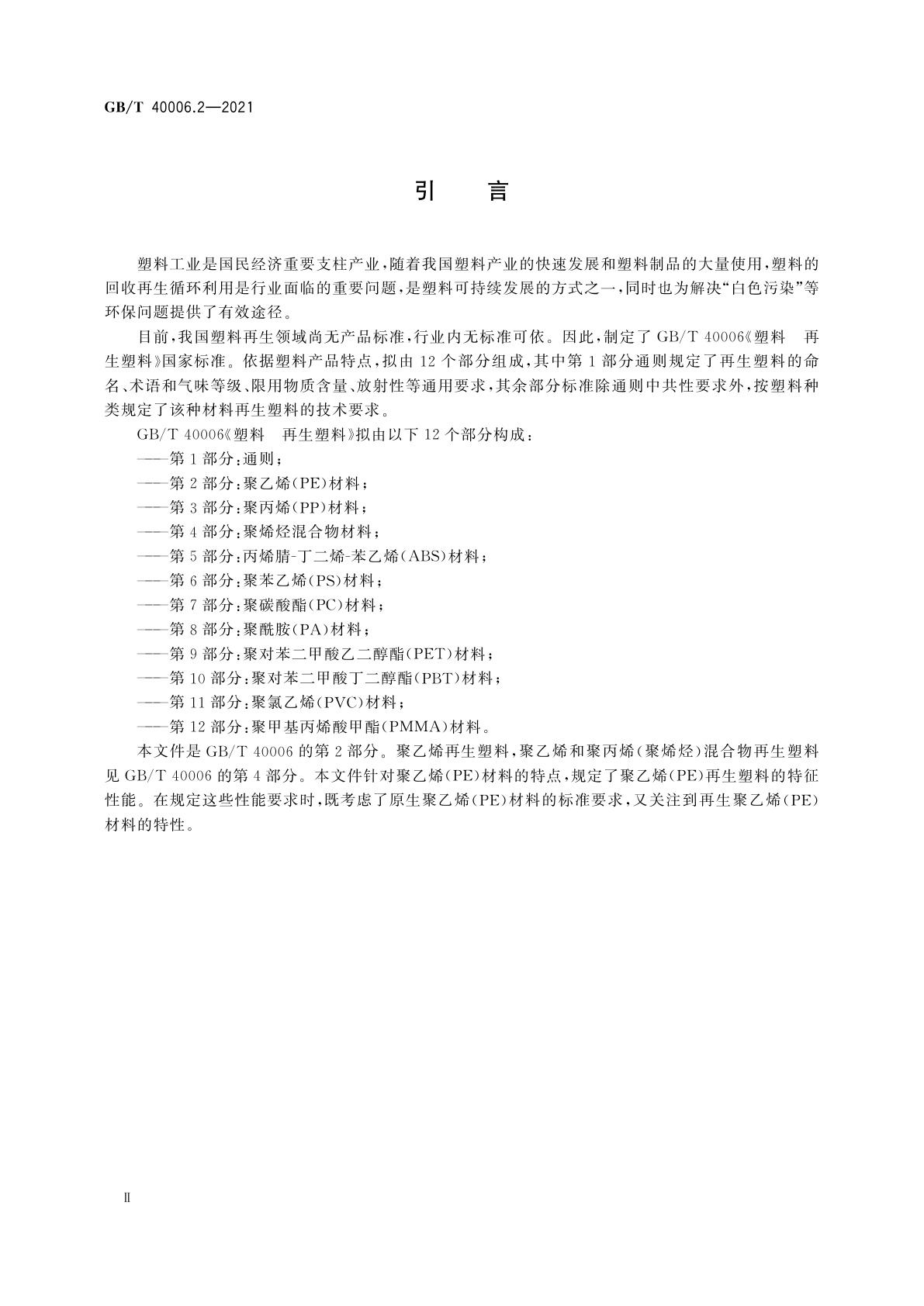 GB/T 40006.2-2021 塑料　再生塑料　第2部分：聚乙烯(PE)材料