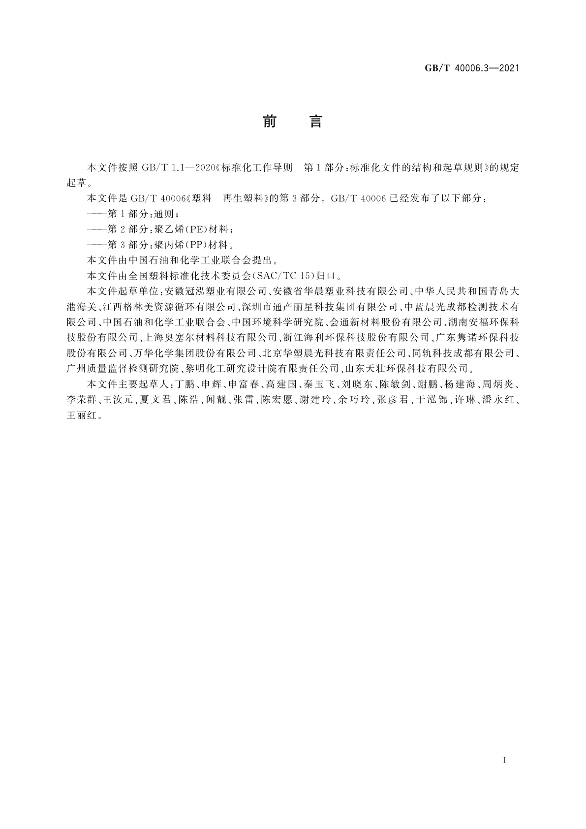 GB/T 40006.3-2021 塑料　再生塑料　第3部分：聚丙烯(PP)材料