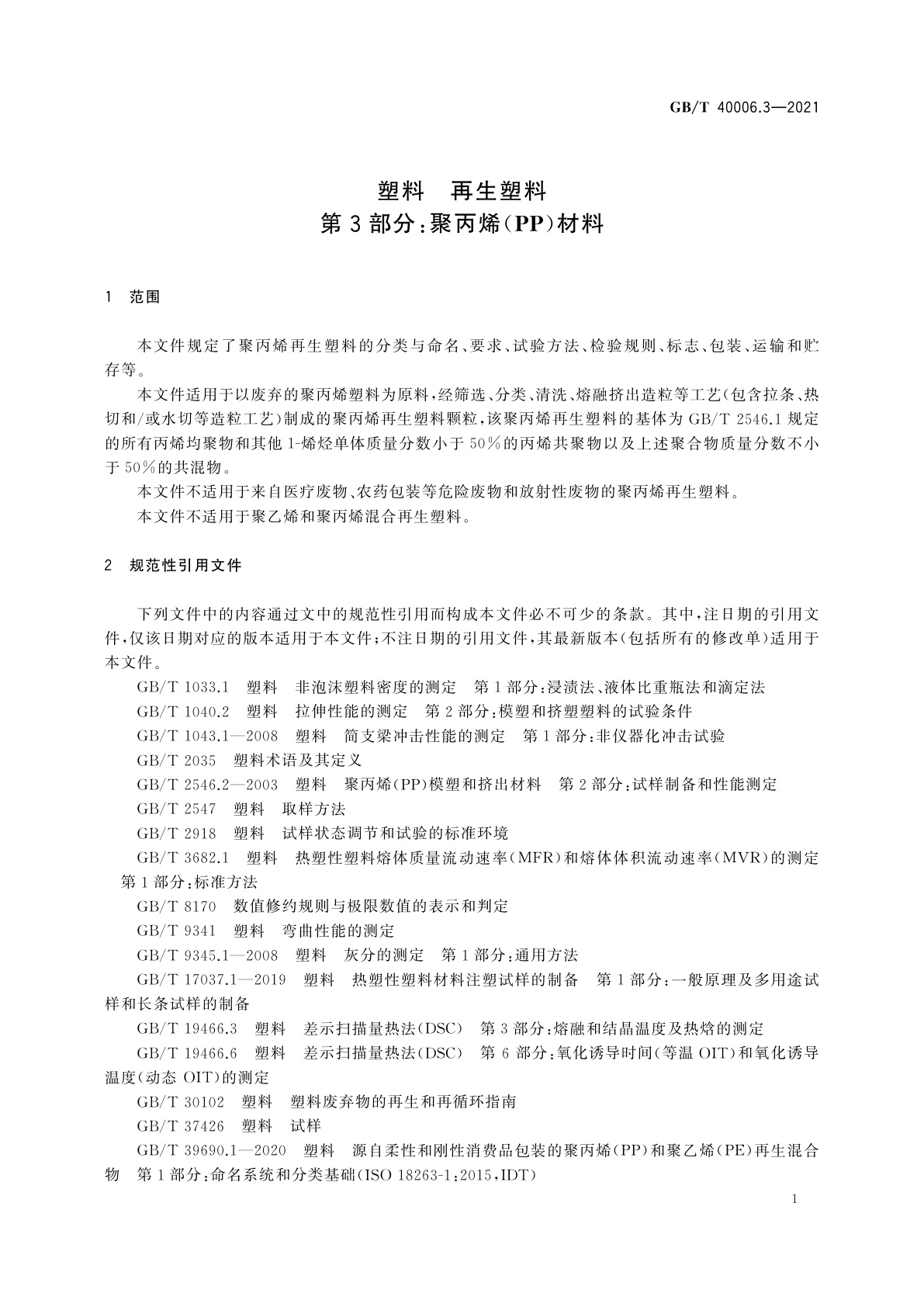 GB/T 40006.3-2021 塑料　再生塑料　第3部分：聚丙烯(PP)材料