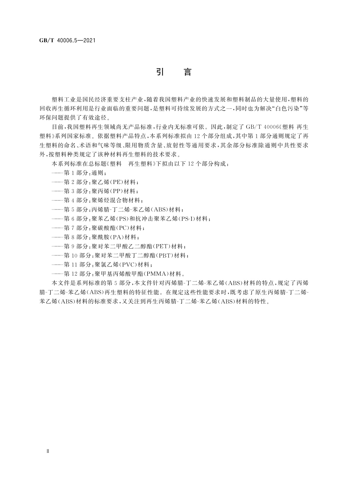 GB/T 40006.5-2021 塑料　再生塑料　第5部分：丙烯腈-丁二烯-苯乙烯(ABS)材料