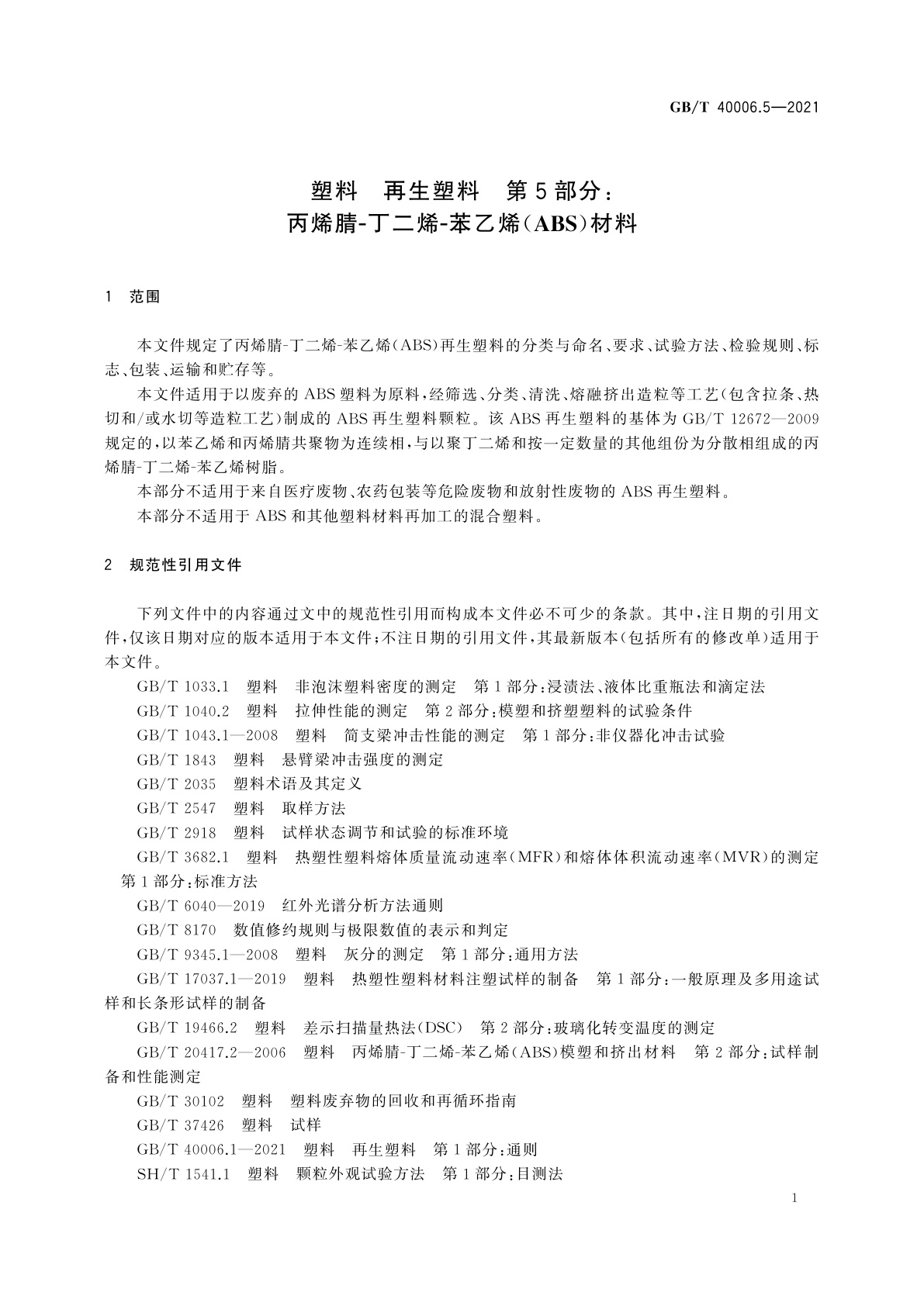 GB/T 40006.5-2021 塑料　再生塑料　第5部分：丙烯腈-丁二烯-苯乙烯(ABS)材料
