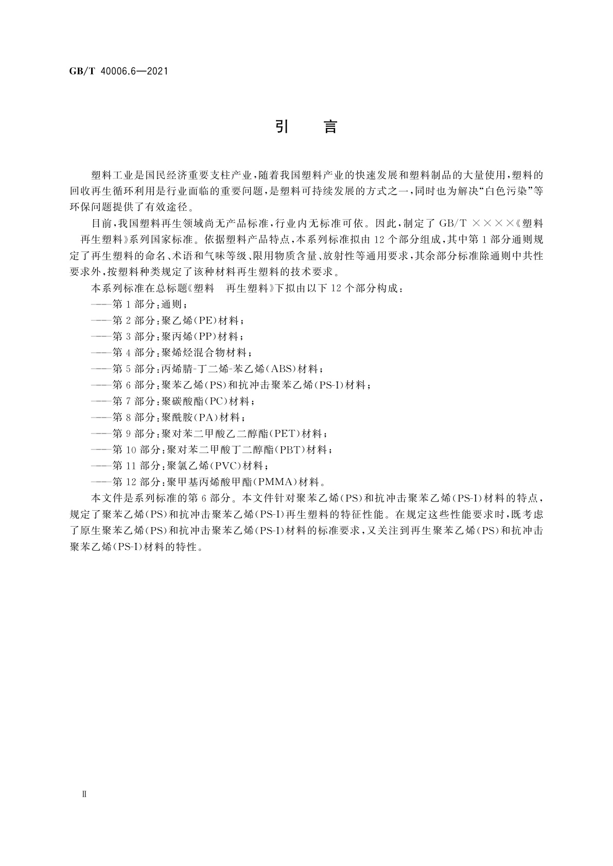 GB/T 40006.6-2021 塑料　再生塑料　第6部分：聚苯乙烯(PS)和抗冲击聚苯乙烯(PS-I)材料