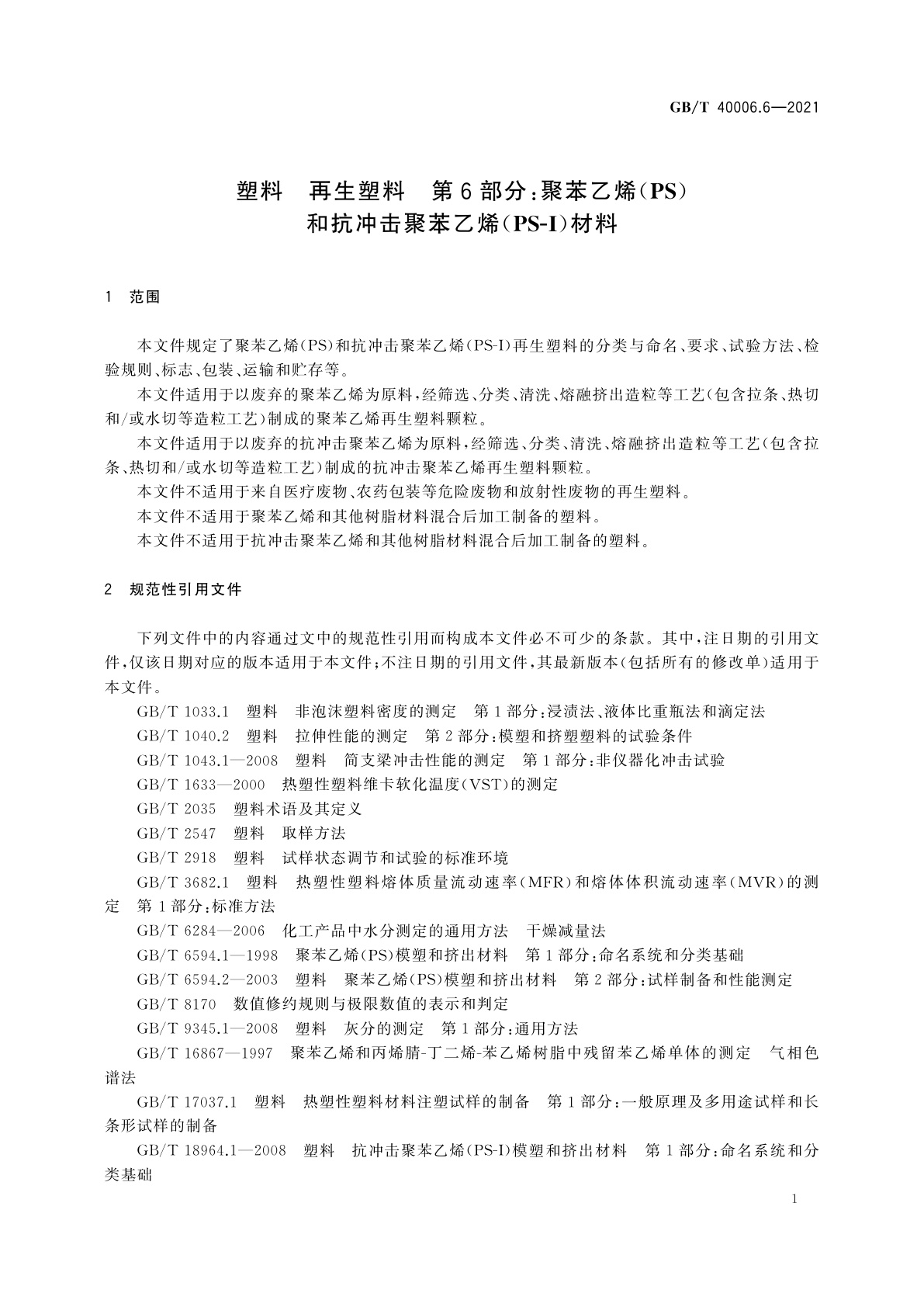 GB/T 40006.6-2021 塑料　再生塑料　第6部分：聚苯乙烯(PS)和抗冲击聚苯乙烯(PS-I)材料