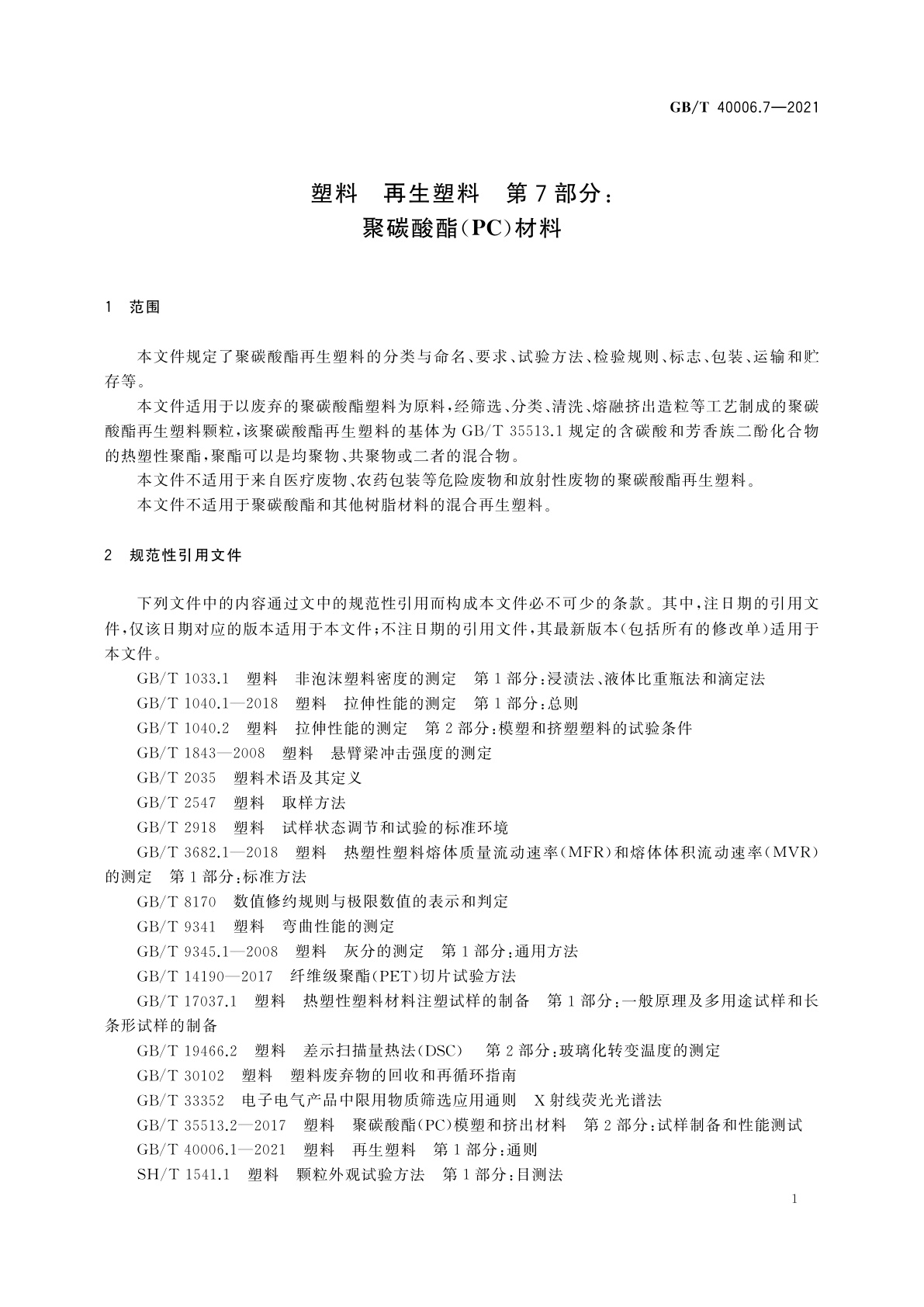 GB/T 40006.7-2021 塑料　再生塑料　第7部分：聚碳酸酯(PC)材料
