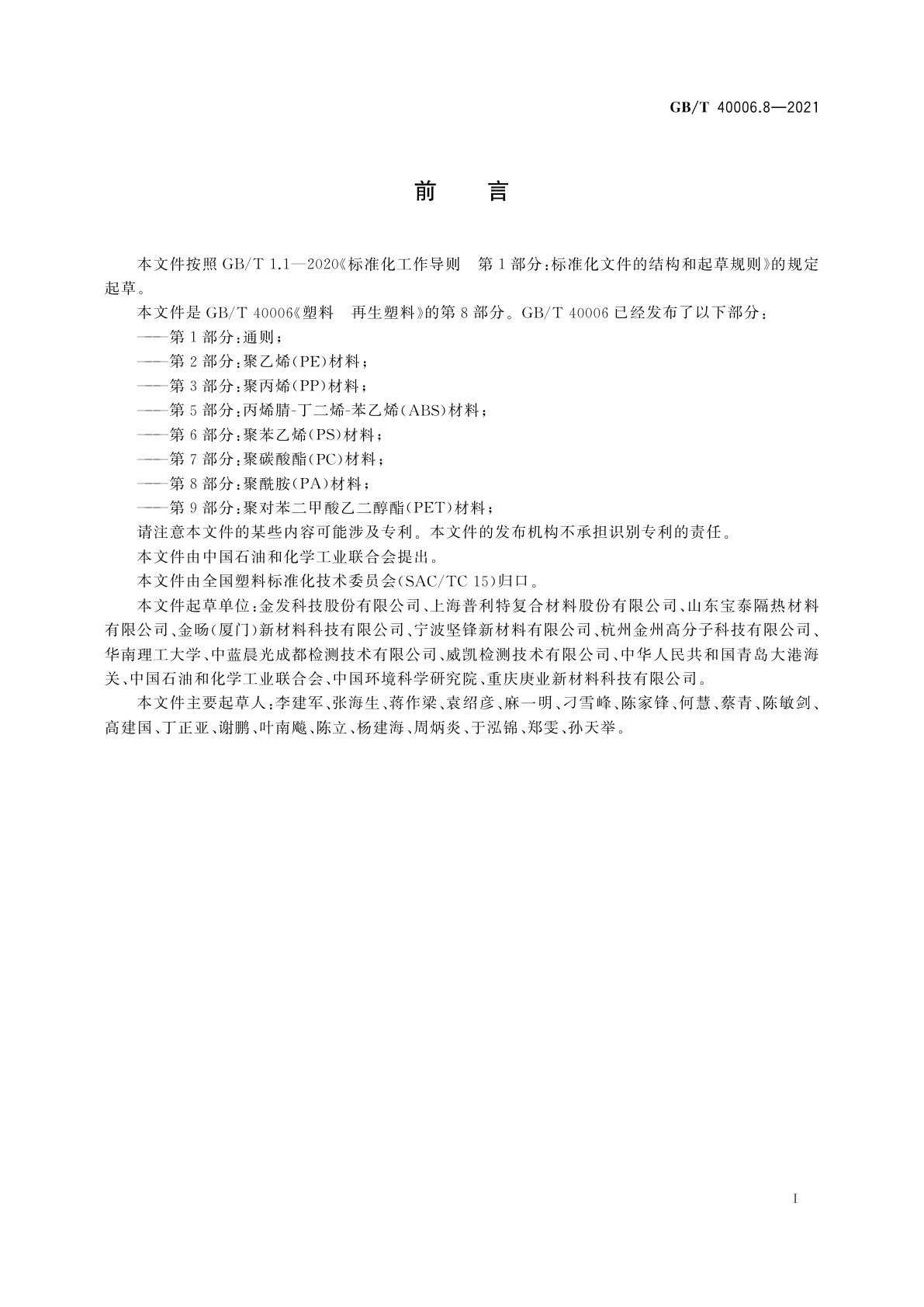 GB/T 40006.8-2021 塑料　再生塑料　第8部分：聚酰胺(PA)材料
