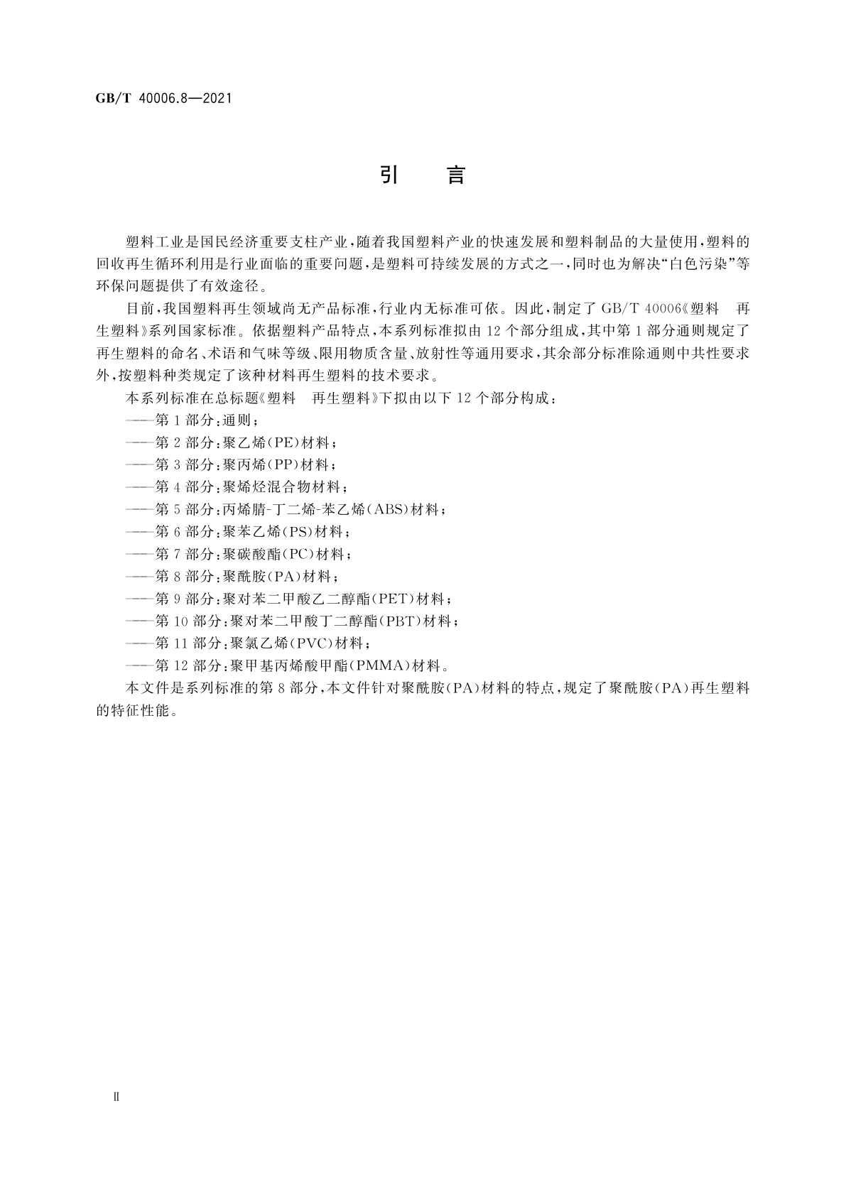 GB/T 40006.8-2021 塑料　再生塑料　第8部分：聚酰胺(PA)材料