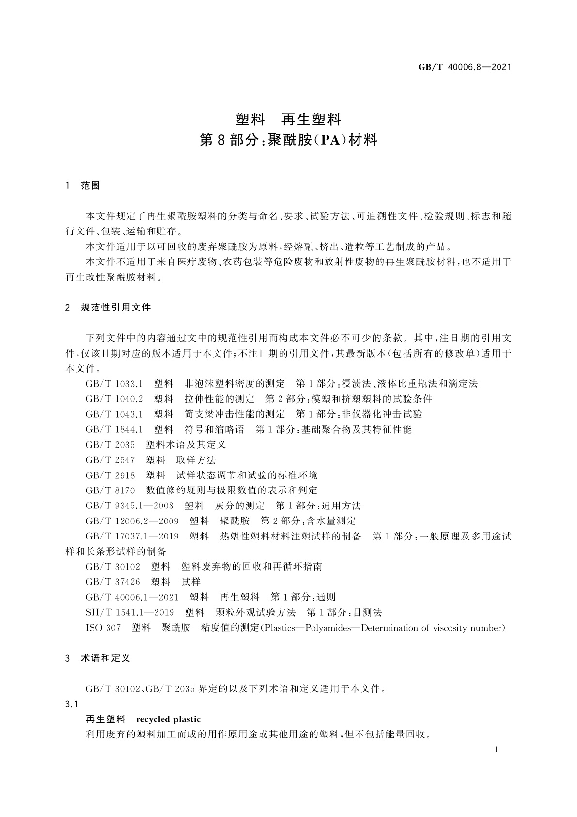 GB/T 40006.8-2021 塑料　再生塑料　第8部分：聚酰胺(PA)材料