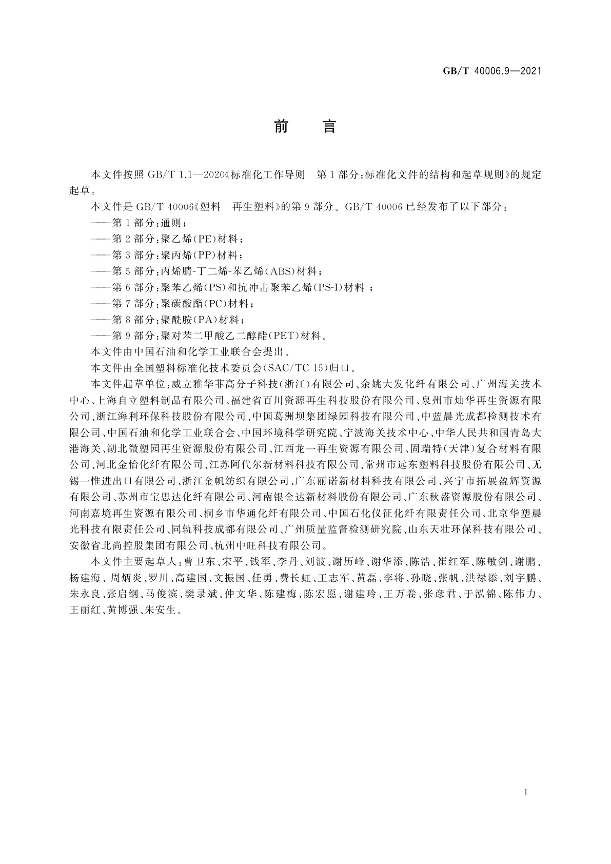 GB/T 40006.9-2021 塑料　再生塑料　第9部分：聚对苯二甲酸乙二醇酯(PET)材料