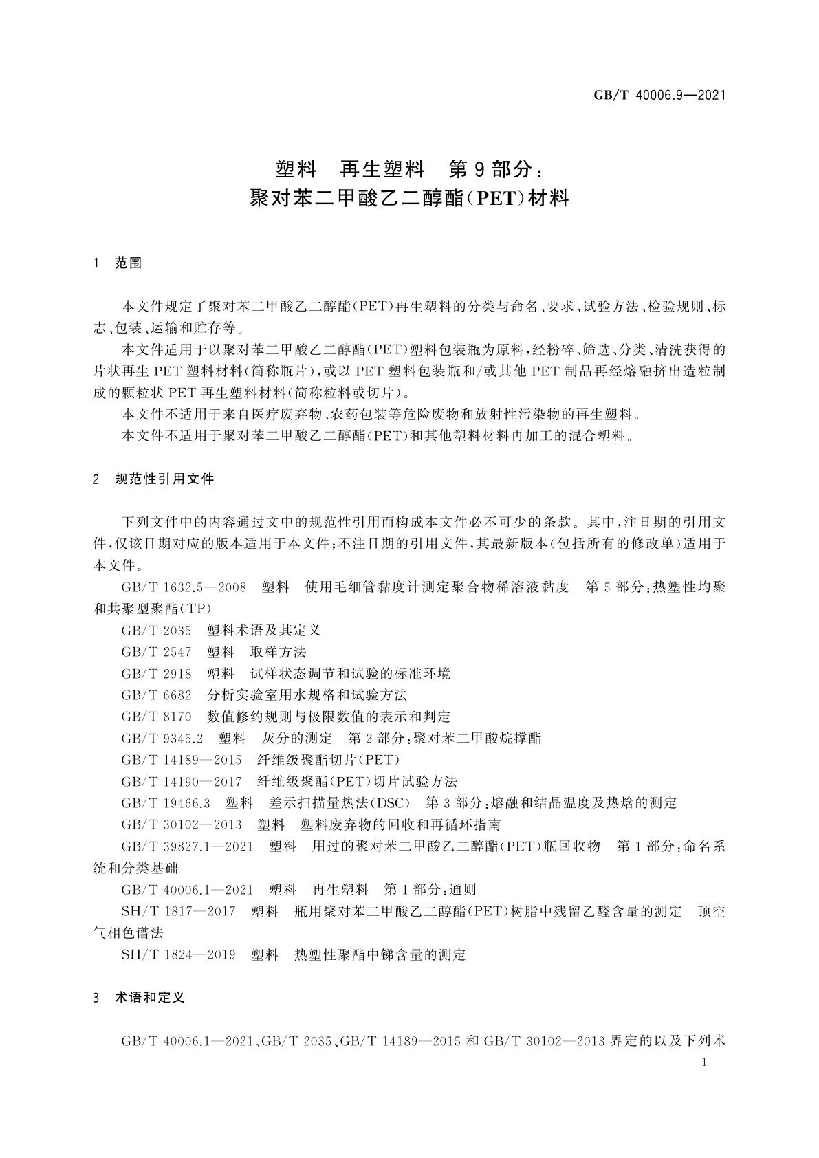 GB/T 40006.9-2021 塑料　再生塑料　第9部分：聚对苯二甲酸乙二醇酯(PET)材料