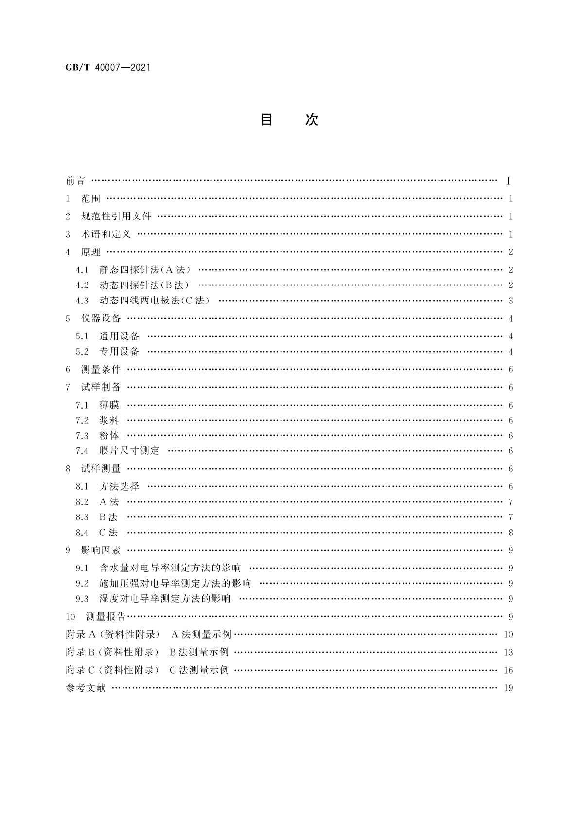 GB/T 40007-2021 纳米技术　纳米材料电阻率的接触式测量方法　通则