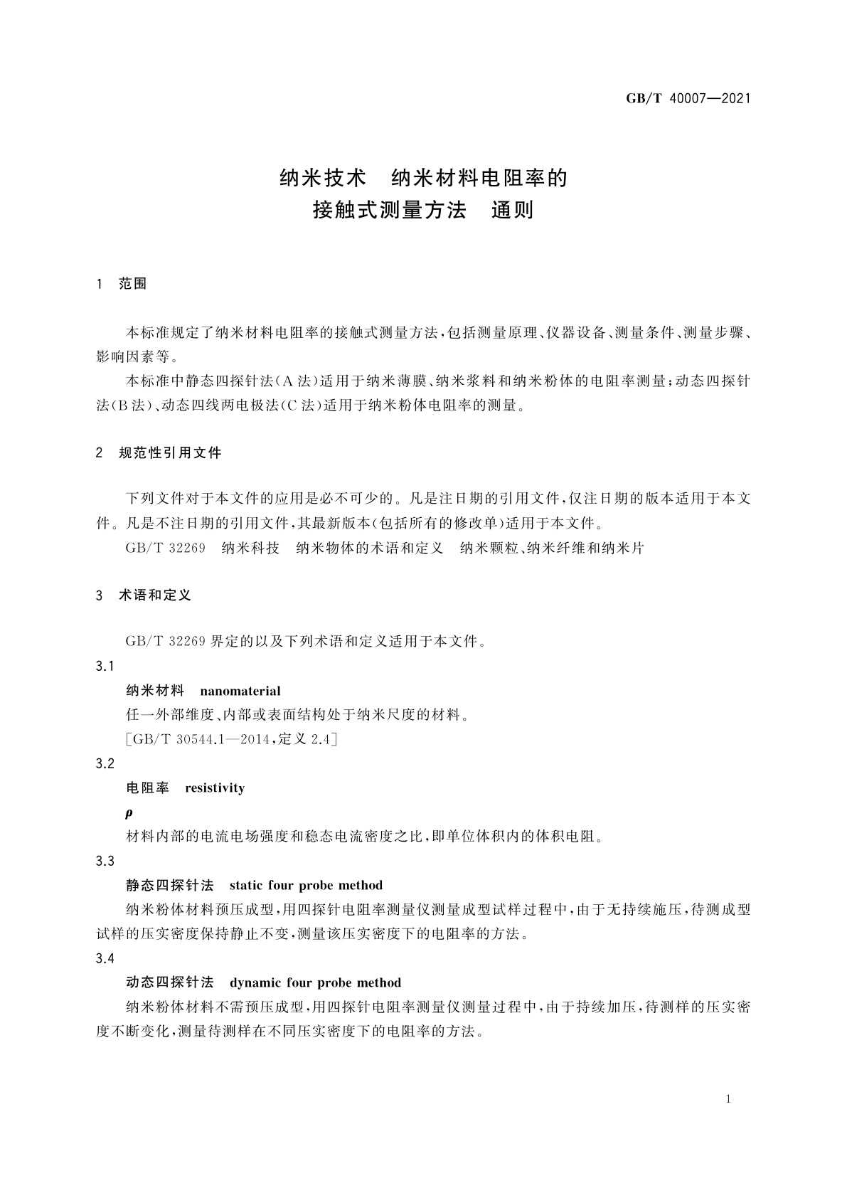 GB/T 40007-2021 纳米技术　纳米材料电阻率的接触式测量方法　通则