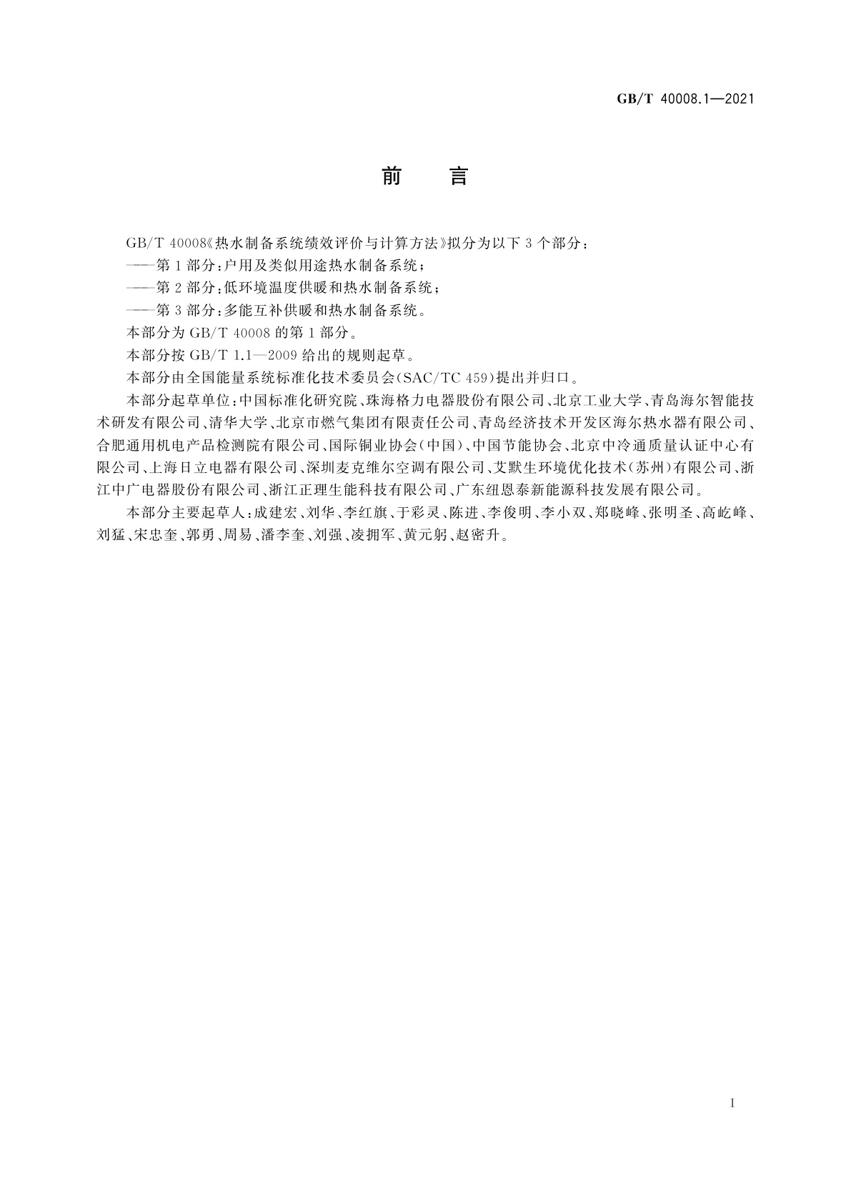 GB/T 40008.1-2021 热水制备系统绩效评价与计算方法　第1部分：户用及类似用途热水制备系统