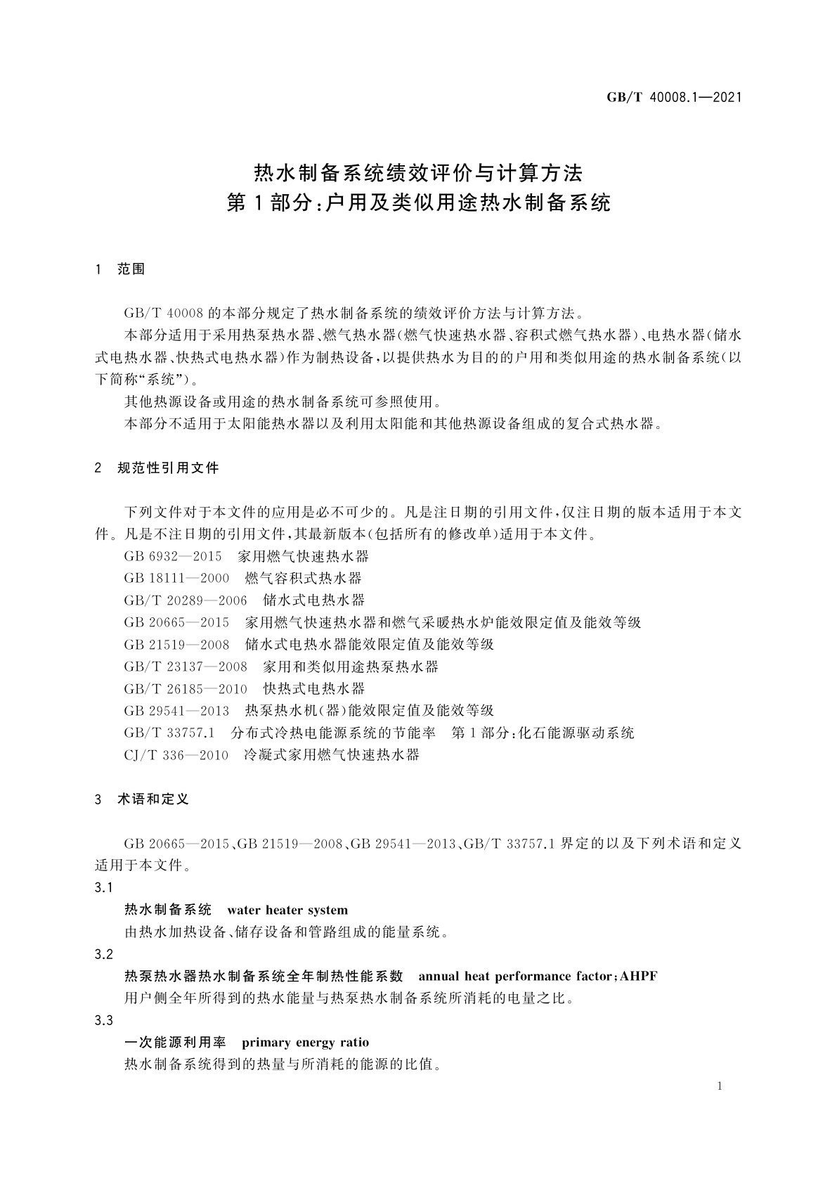 GB/T 40008.1-2021 热水制备系统绩效评价与计算方法　第1部分：户用及类似用途热水制备系统