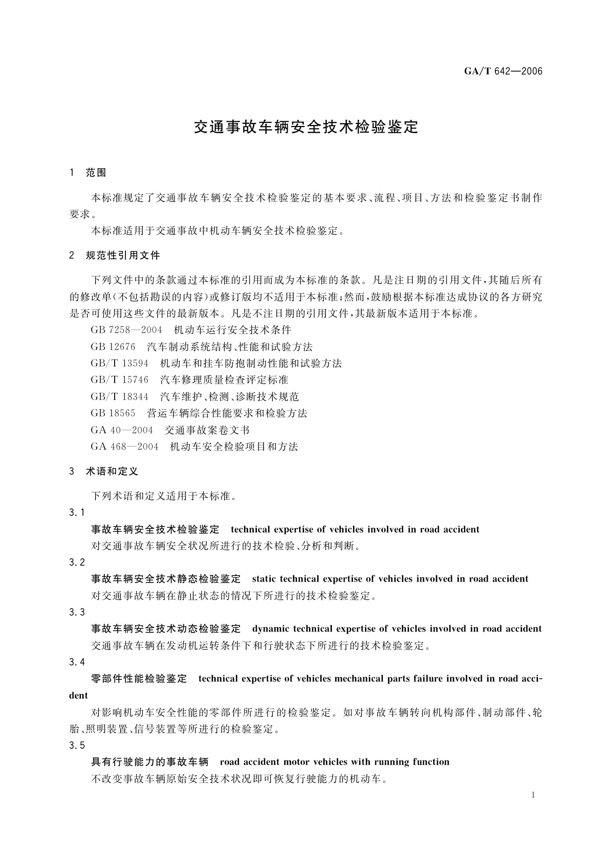 GA/T 642-2006 交通事故车辆安全技术检验鉴定