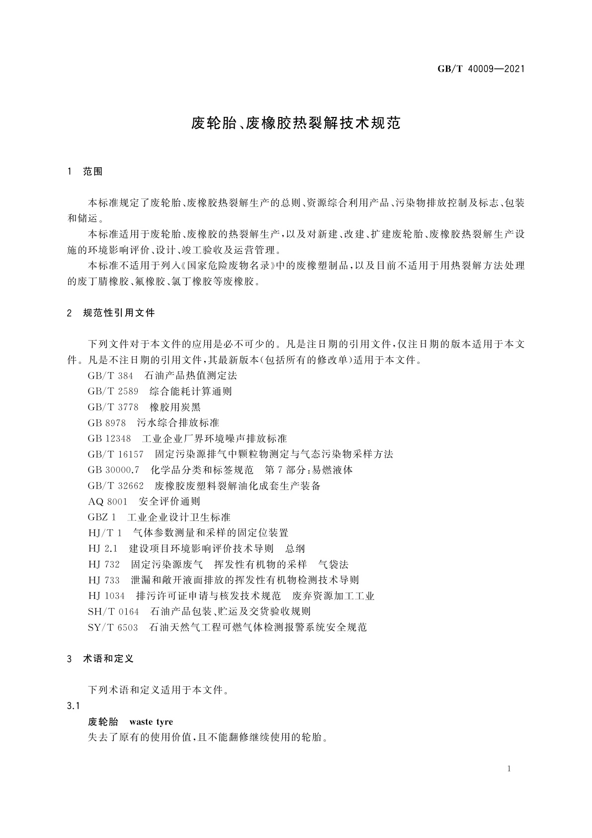 GB/T 40009-2021 废轮胎、废橡胶热裂解技术规范