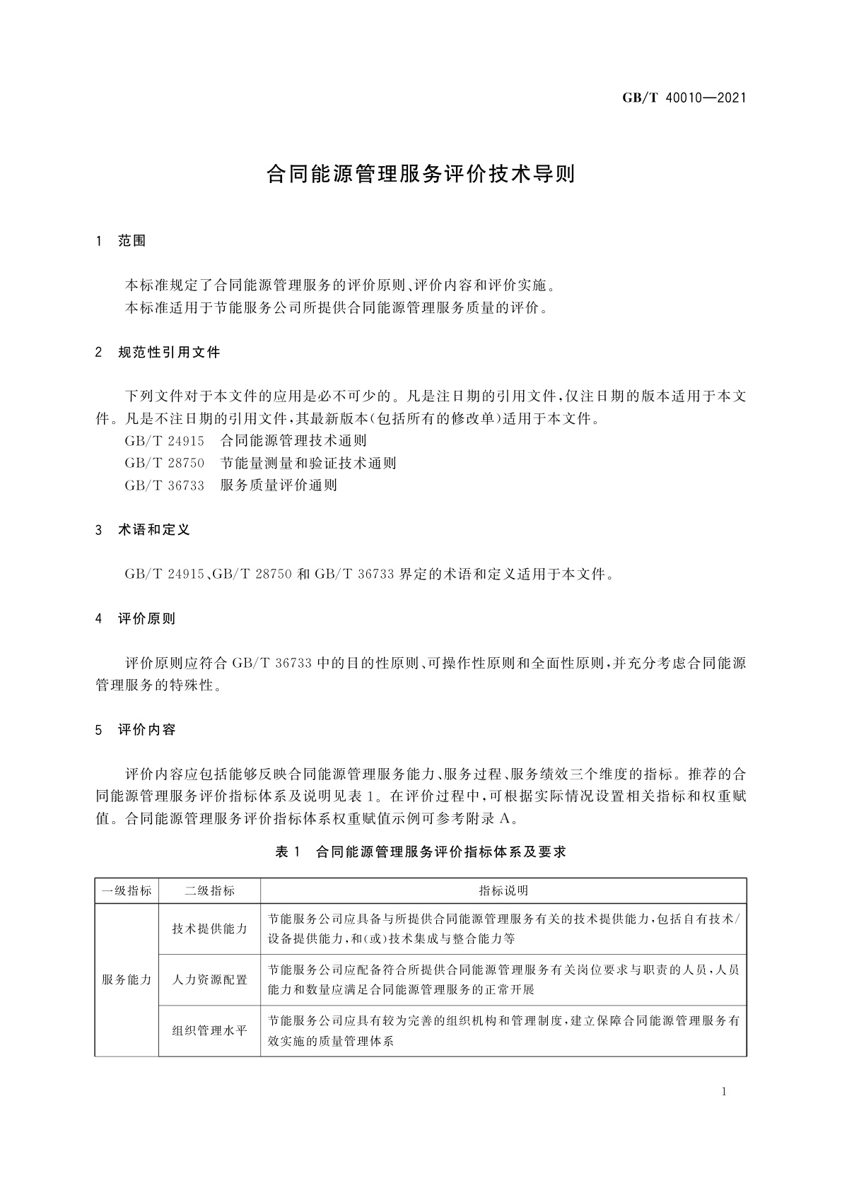 GB/T 40010-2021 合同能源管理服务评价技术导则
