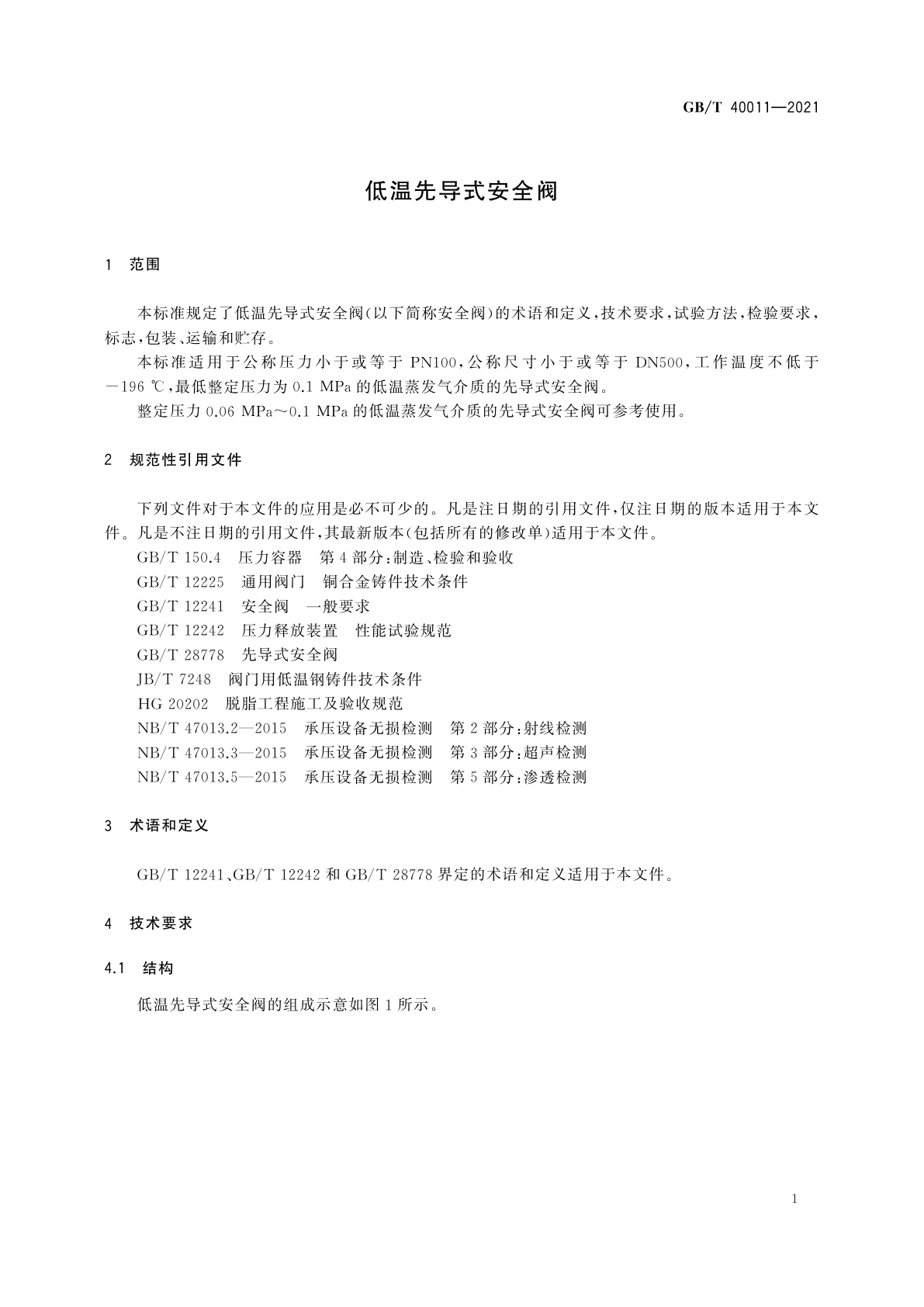 GB/T 40011-2021 低温先导式安全阀