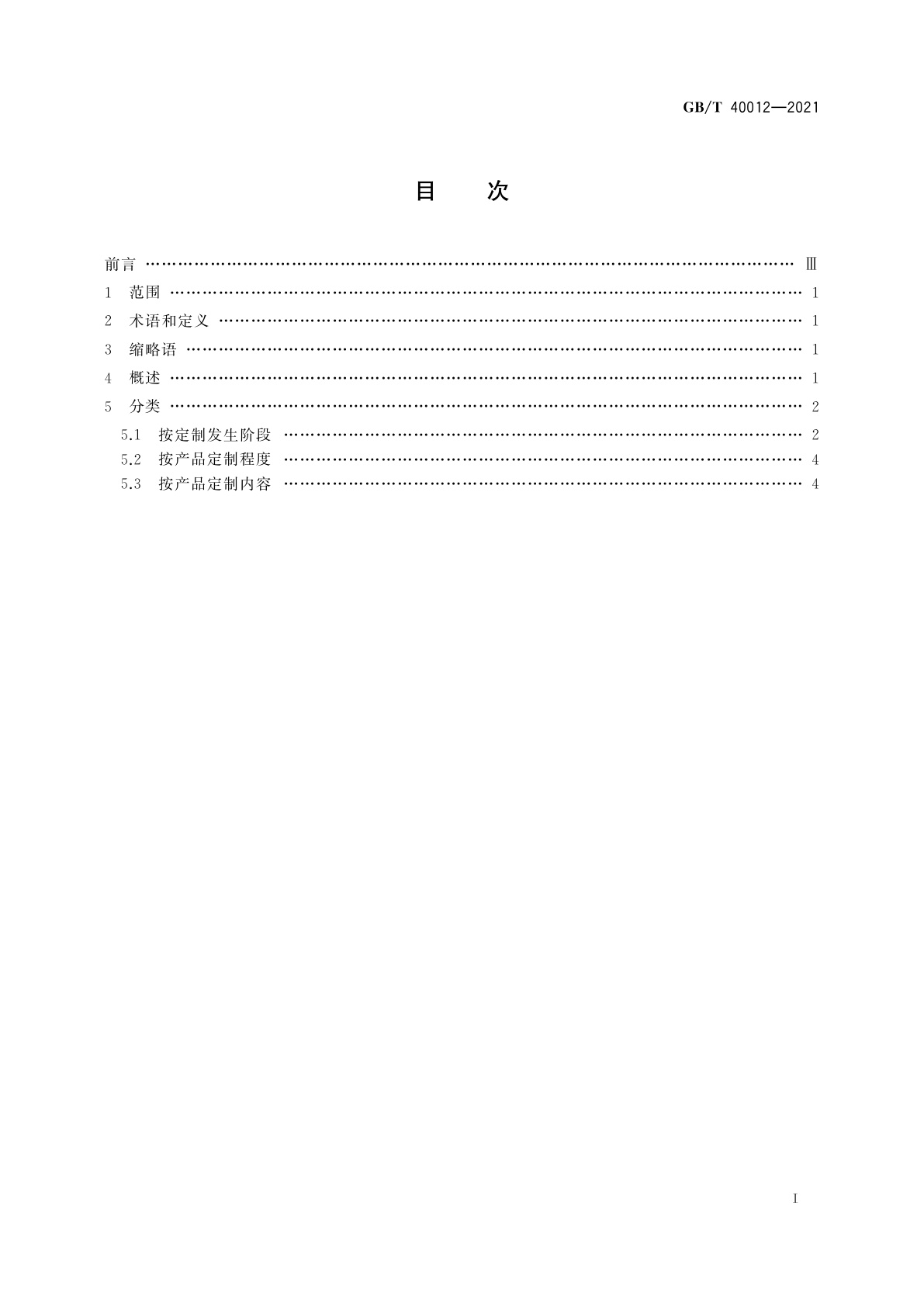 GB/T 40012-2021 个性化定制　分类指南