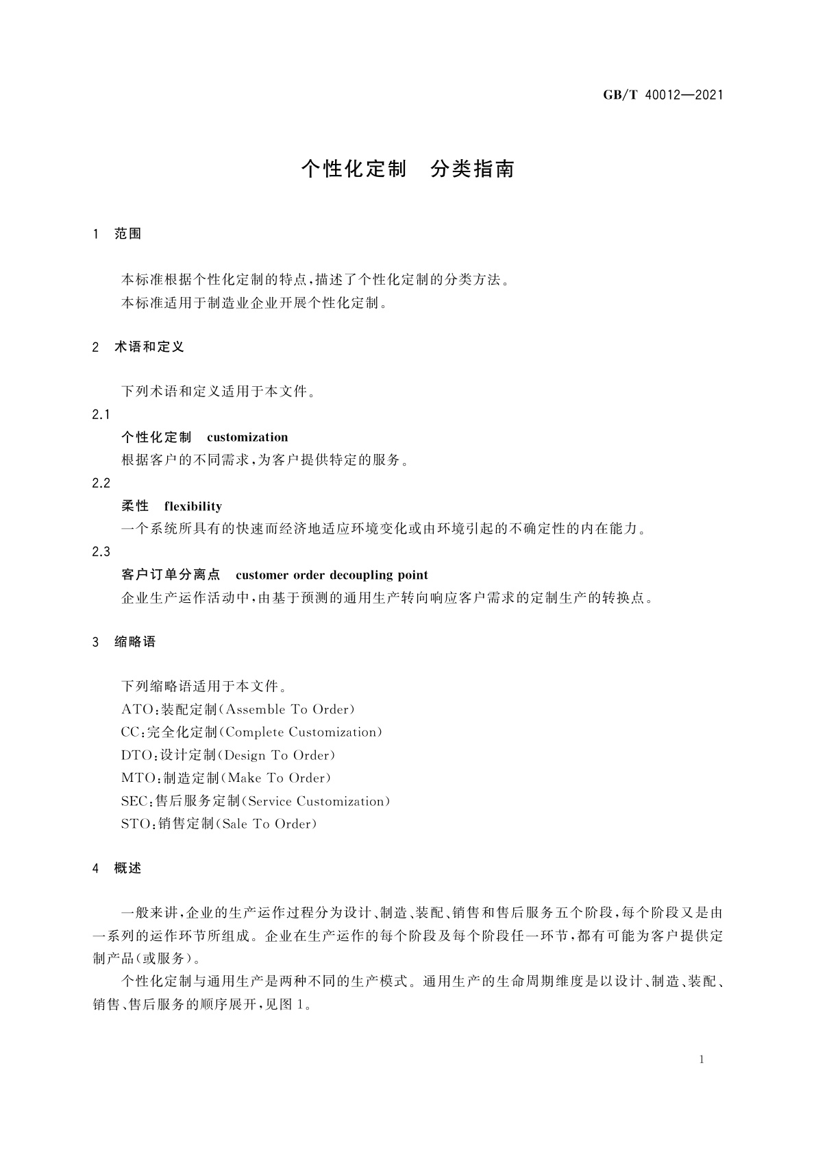 GB/T 40012-2021 个性化定制　分类指南