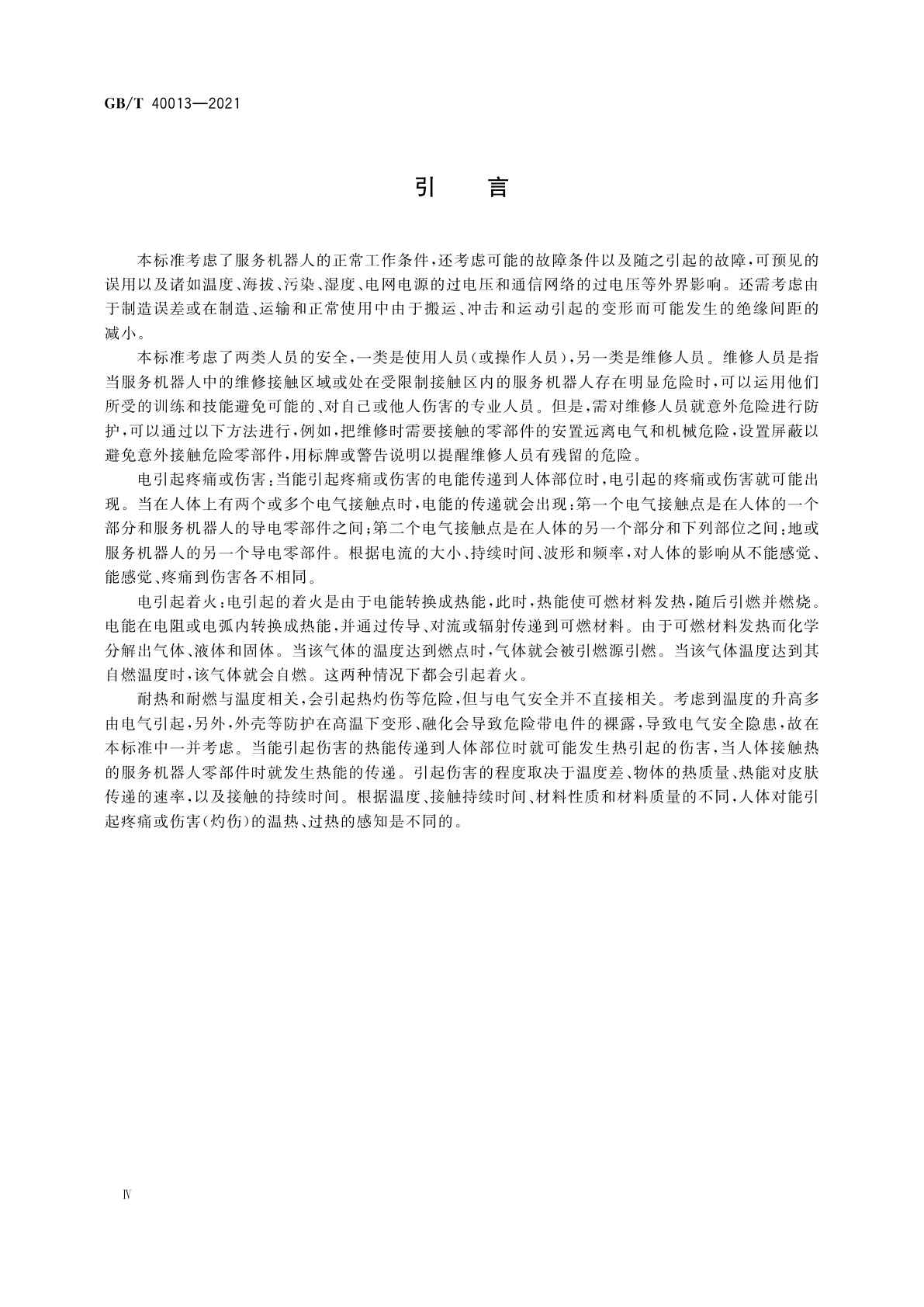 GB/T 40013-2021 服务机器人　电气安全要求及测试方法