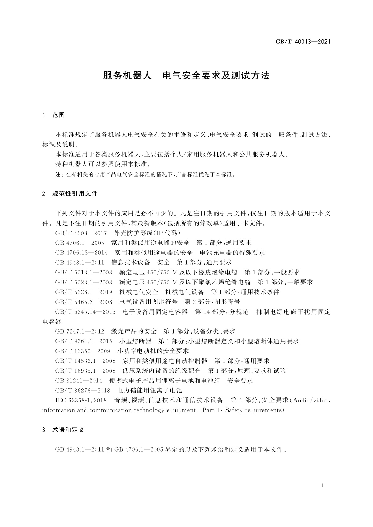 GB/T 40013-2021 服务机器人　电气安全要求及测试方法