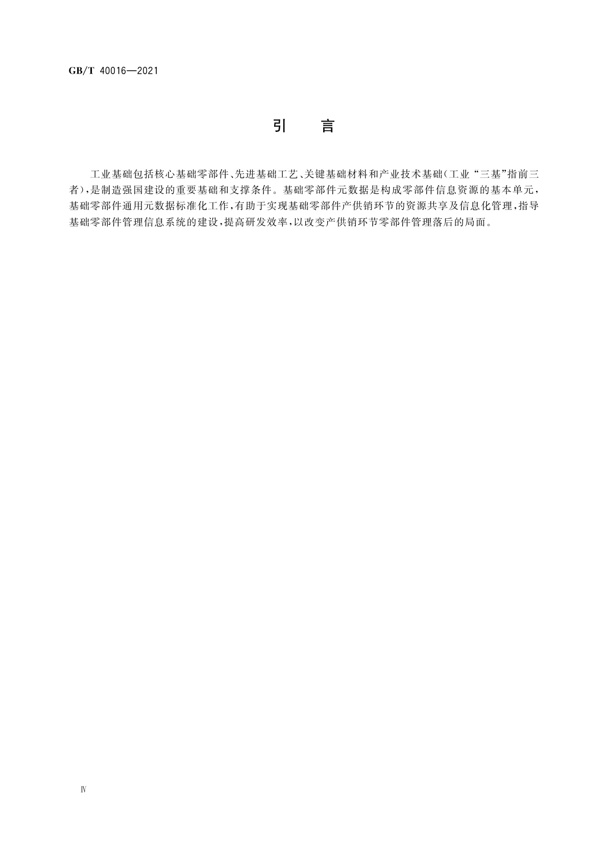 GB/T 40016-2021 基础零部件通用元数据