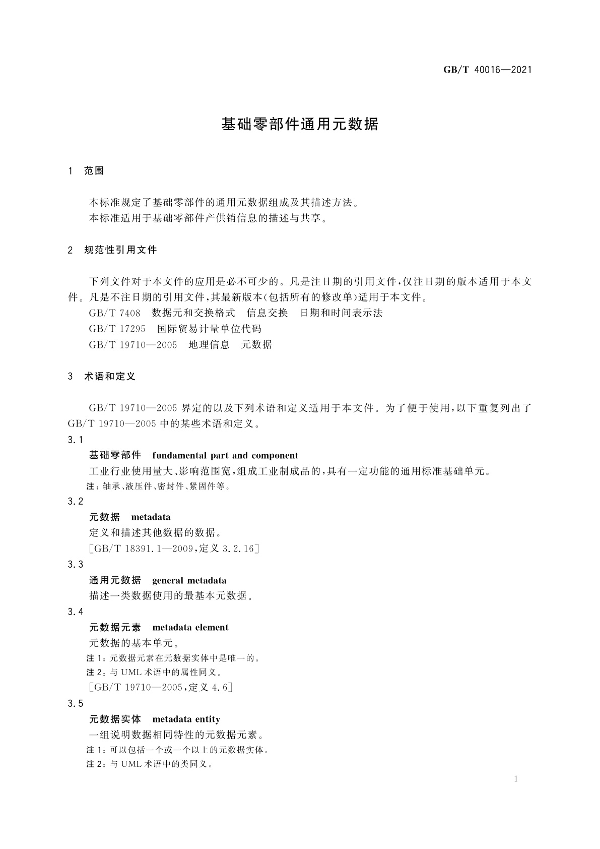 GB/T 40016-2021 基础零部件通用元数据