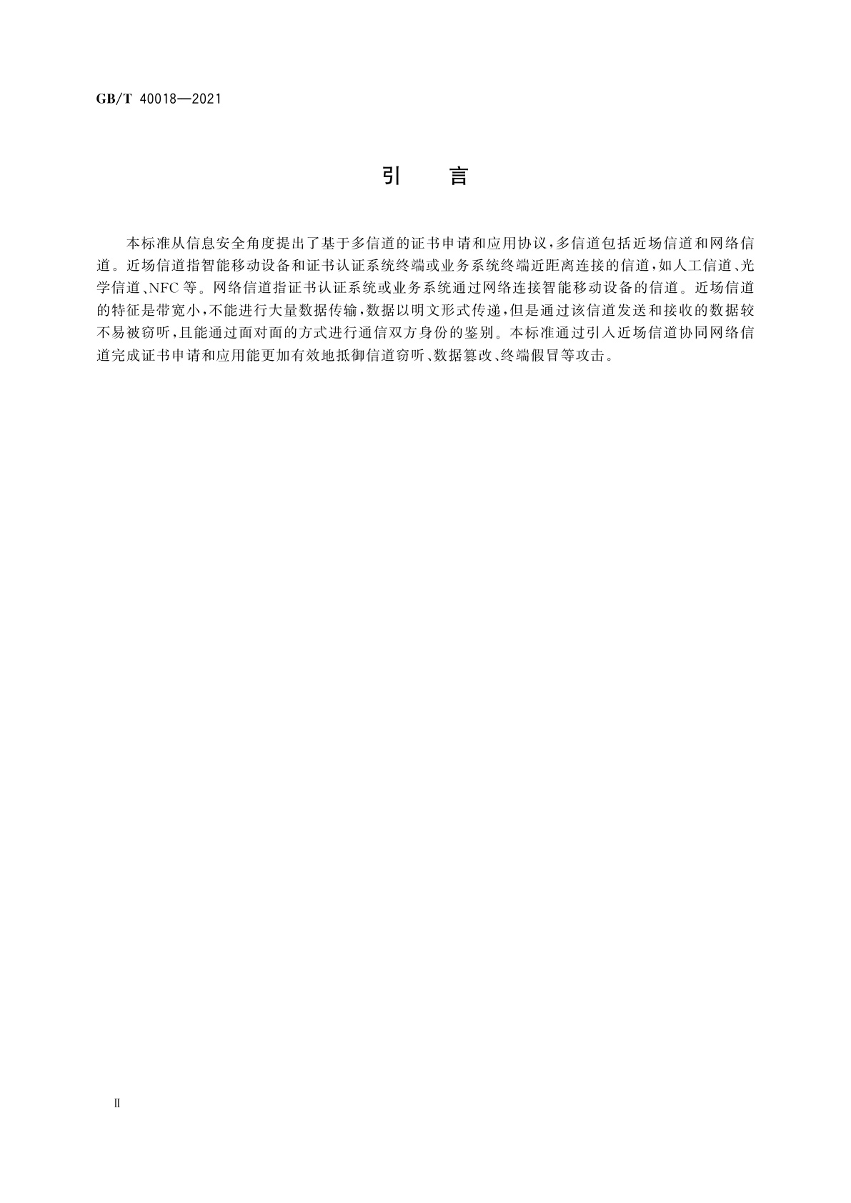 GB/T 40018-2021 信息安全技术　基于多信道的证书申请和应用协议