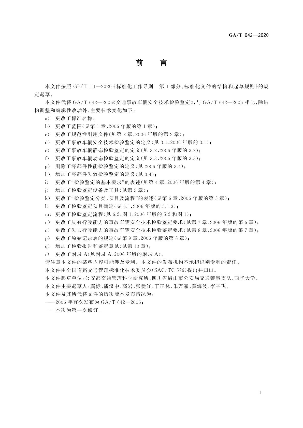 GA/T 642-2020 道路交通事故车辆安全技术检验鉴定