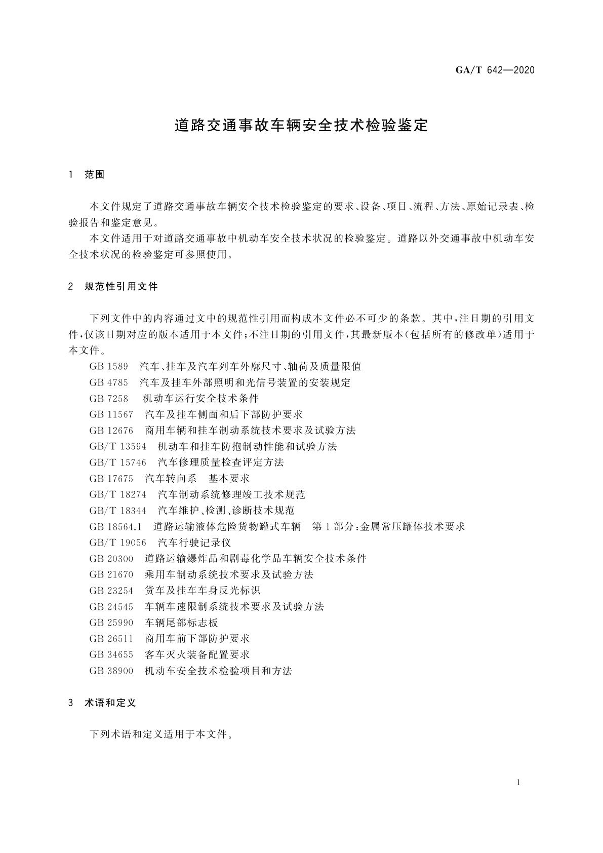 GA/T 642-2020 道路交通事故车辆安全技术检验鉴定