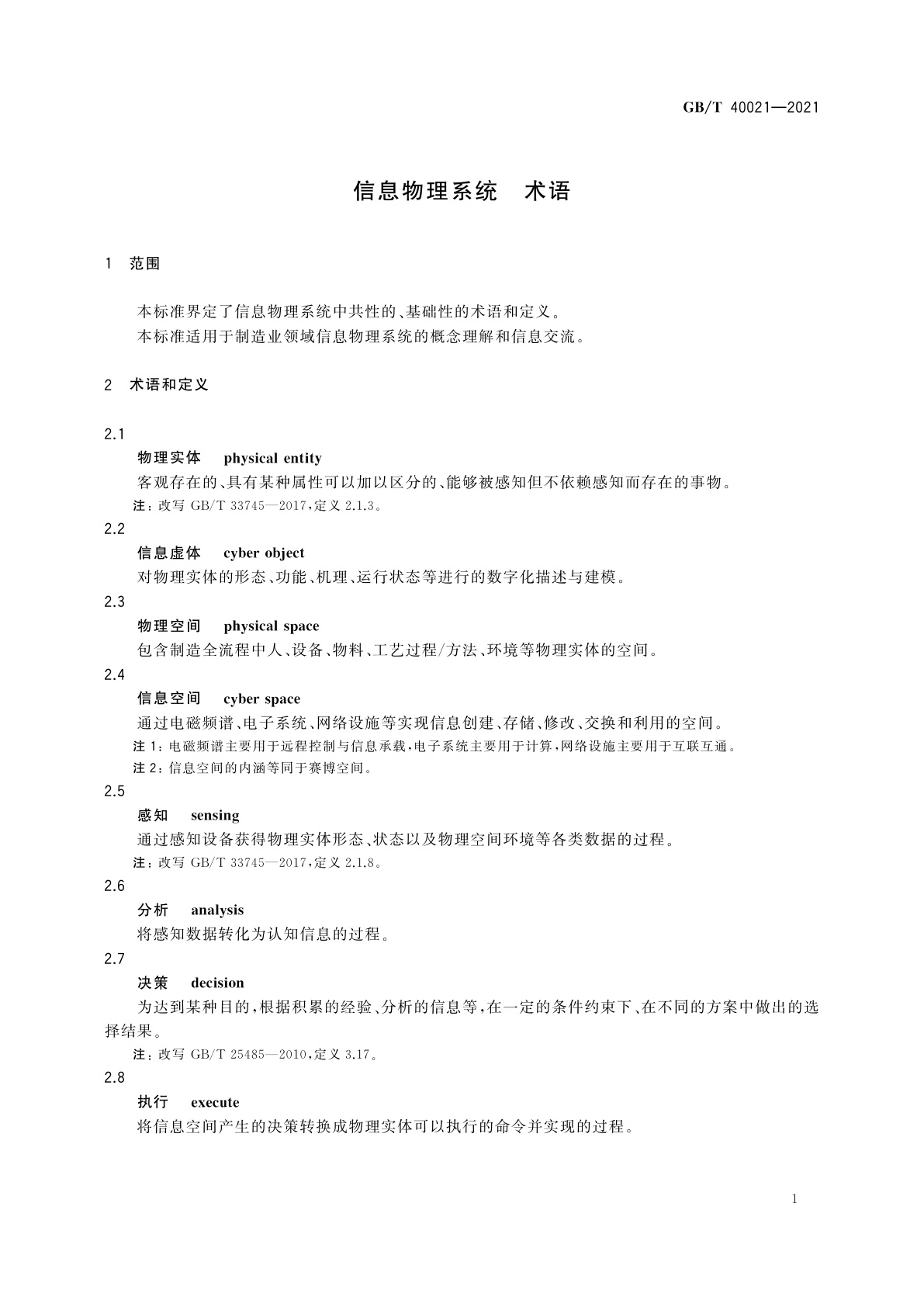 GB/T 40021-2021 信息物理系统　术语