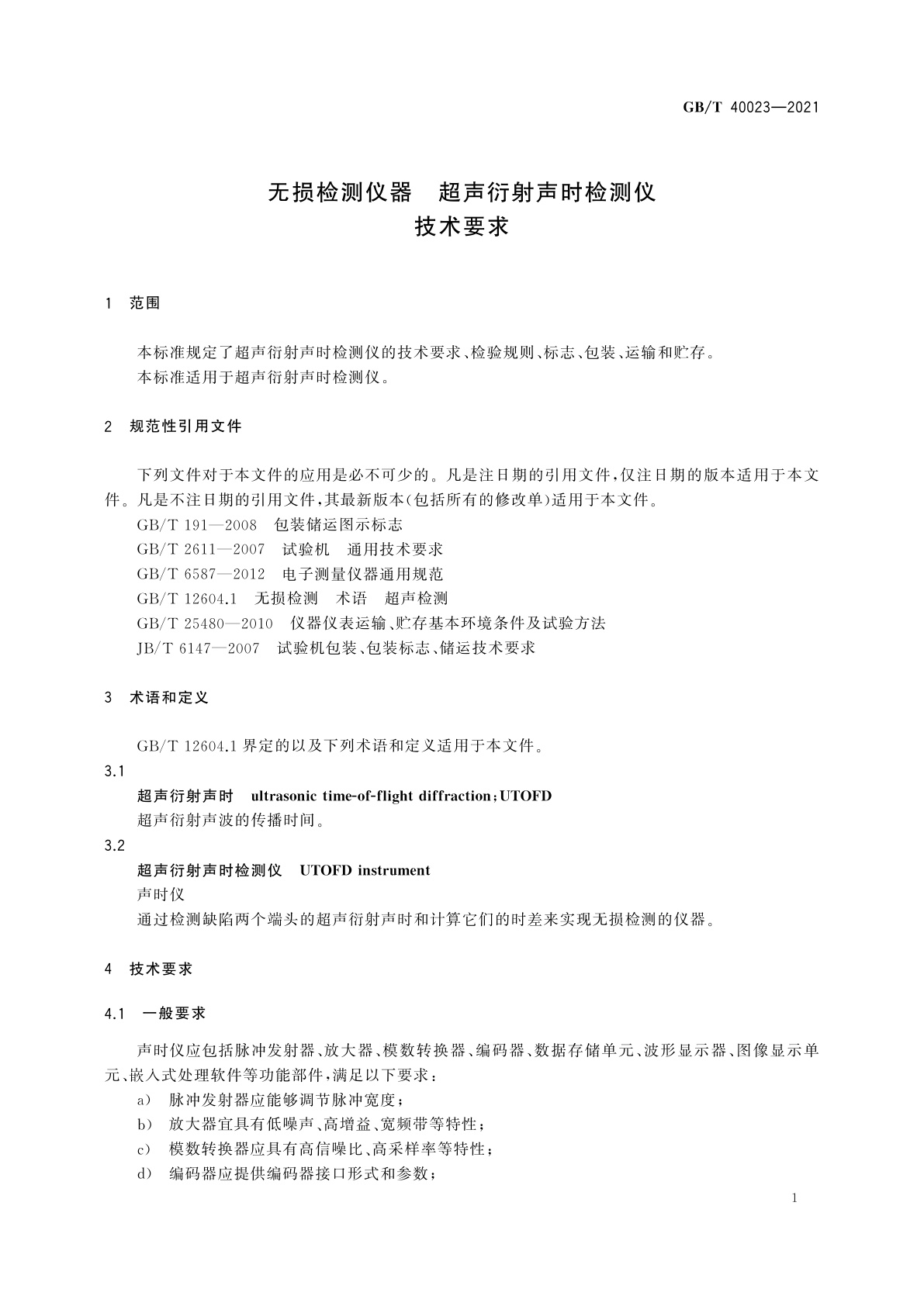 GB/T 40023-2021 无损检测仪器　超声衍射声时检测仪　技术要求