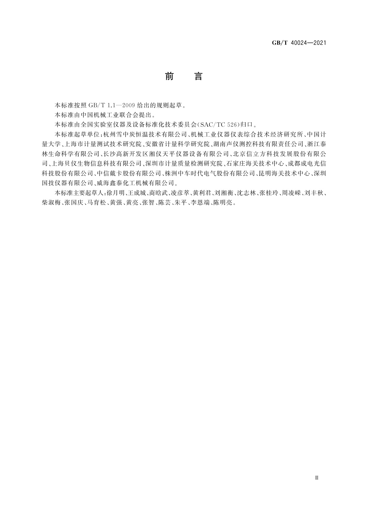 GB/T 40024-2021 实验室仪器及设备　分类方法