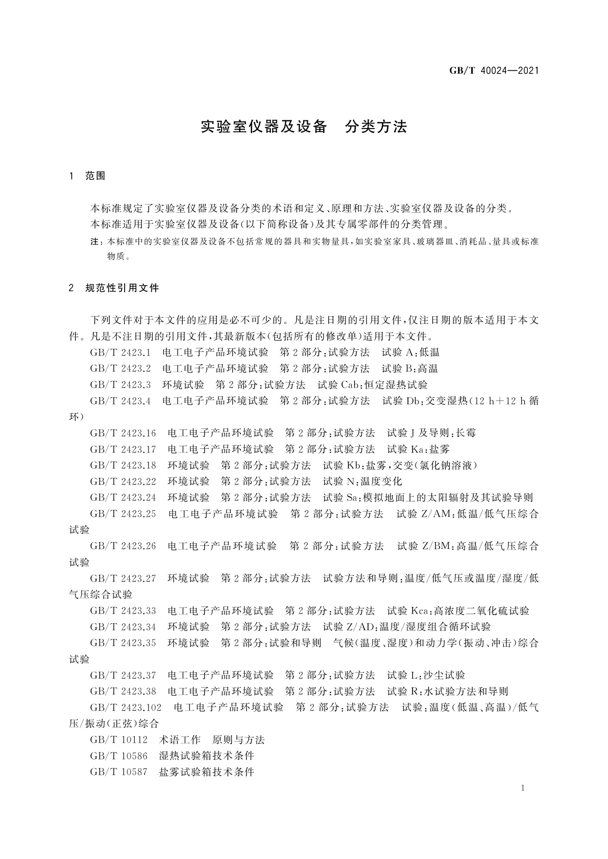 GB/T 40024-2021 实验室仪器及设备　分类方法