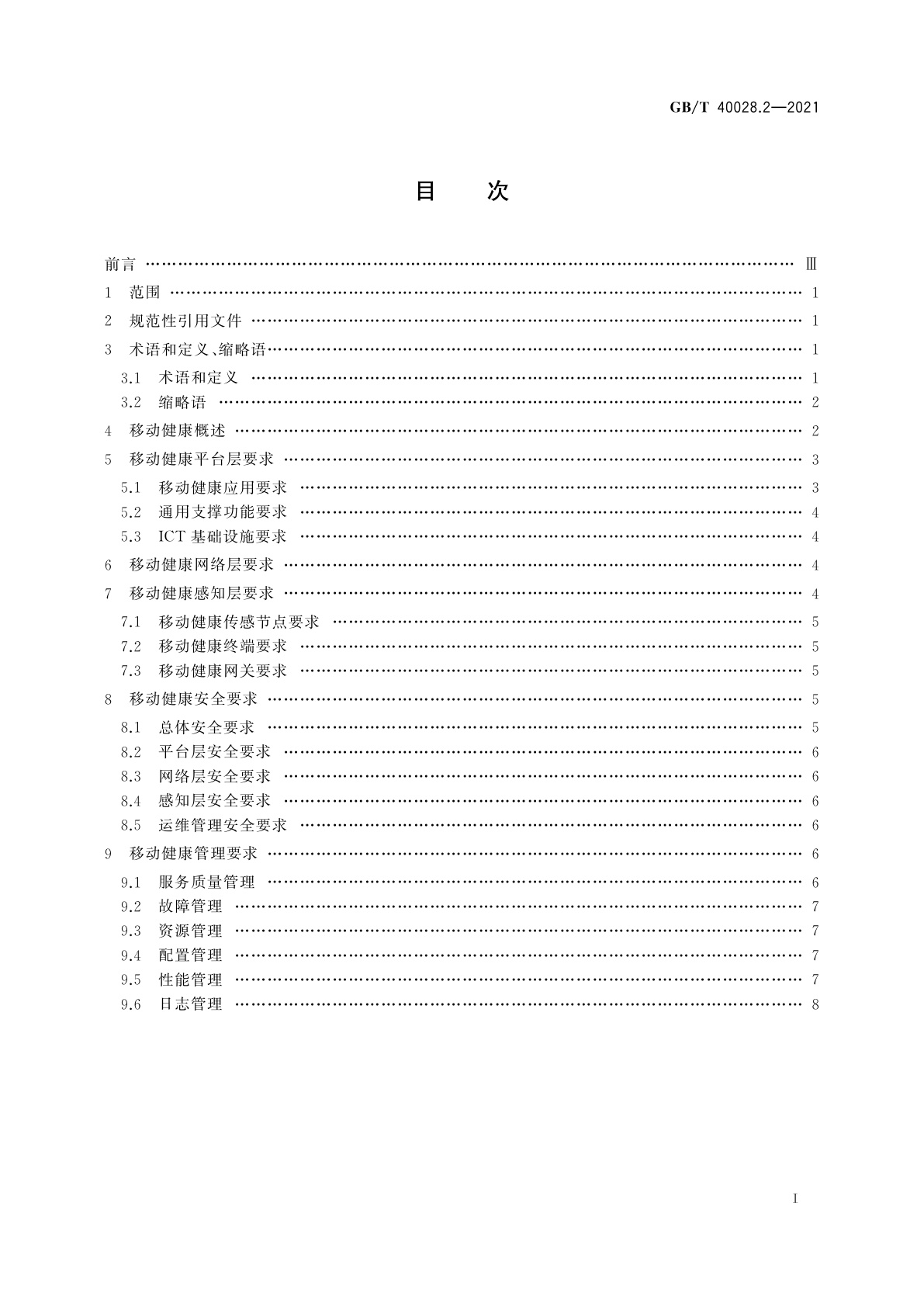 GB/T 40028.2-2021 智慧城市　智慧医疗　第2部分：移动健康