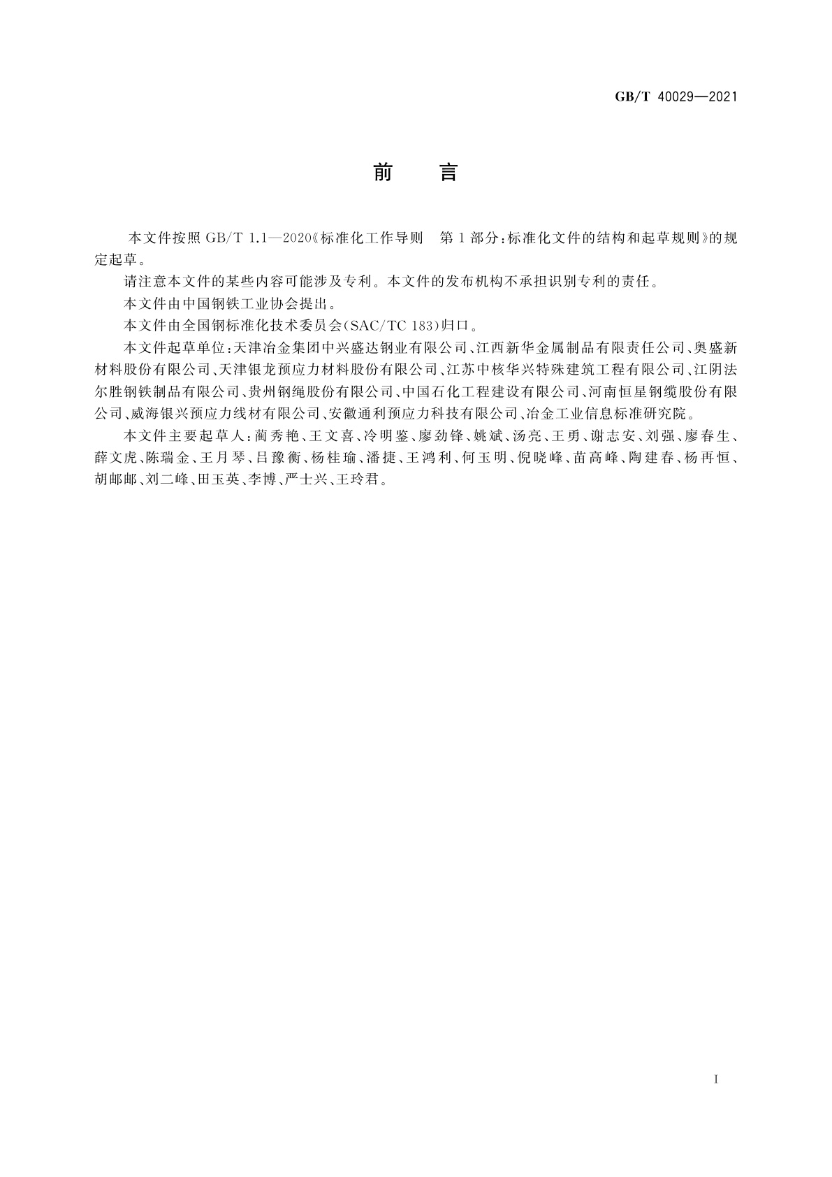 GB/T 40029-2021 液化天然气储罐用预应力钢绞线