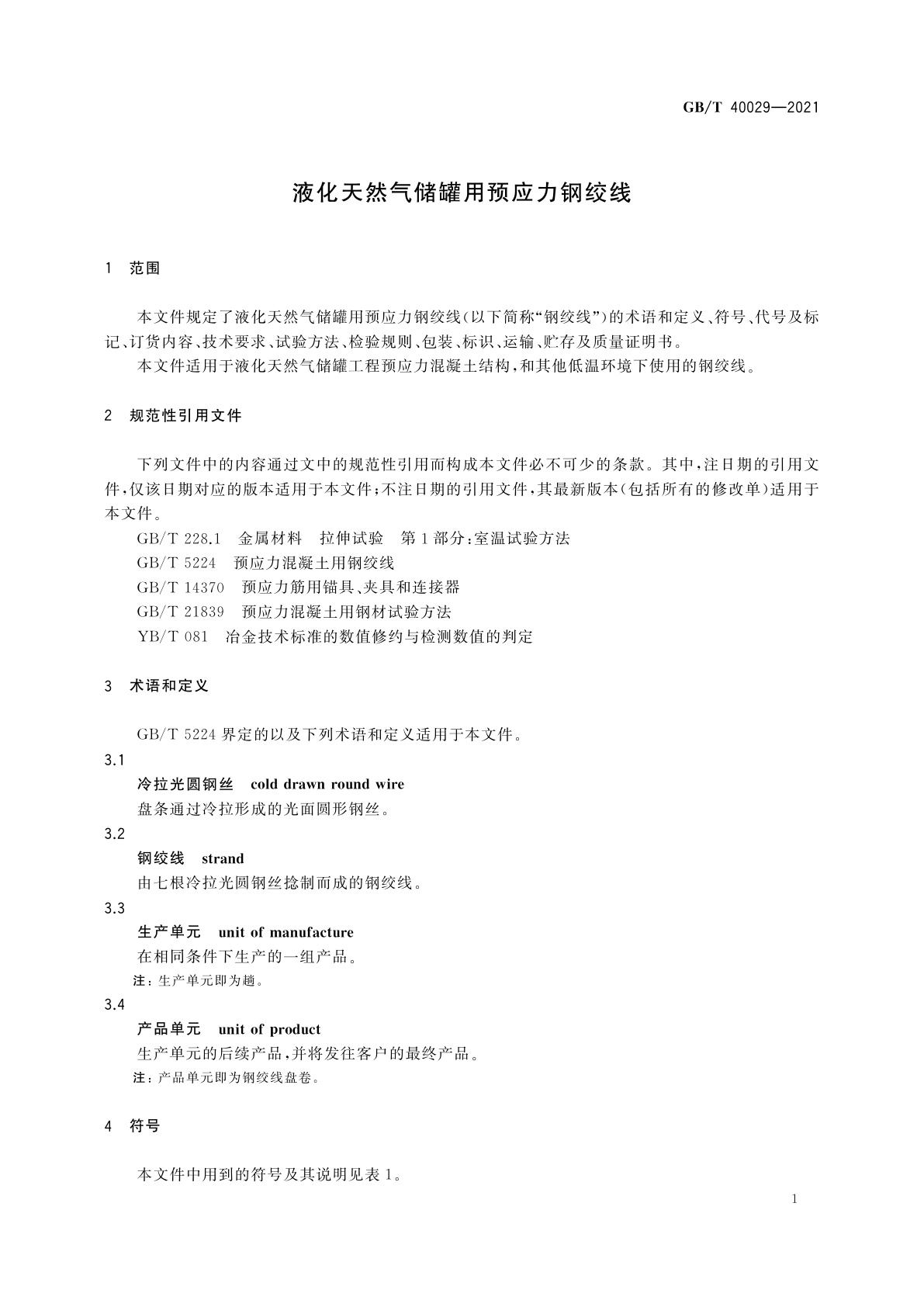 GB/T 40029-2021 液化天然气储罐用预应力钢绞线