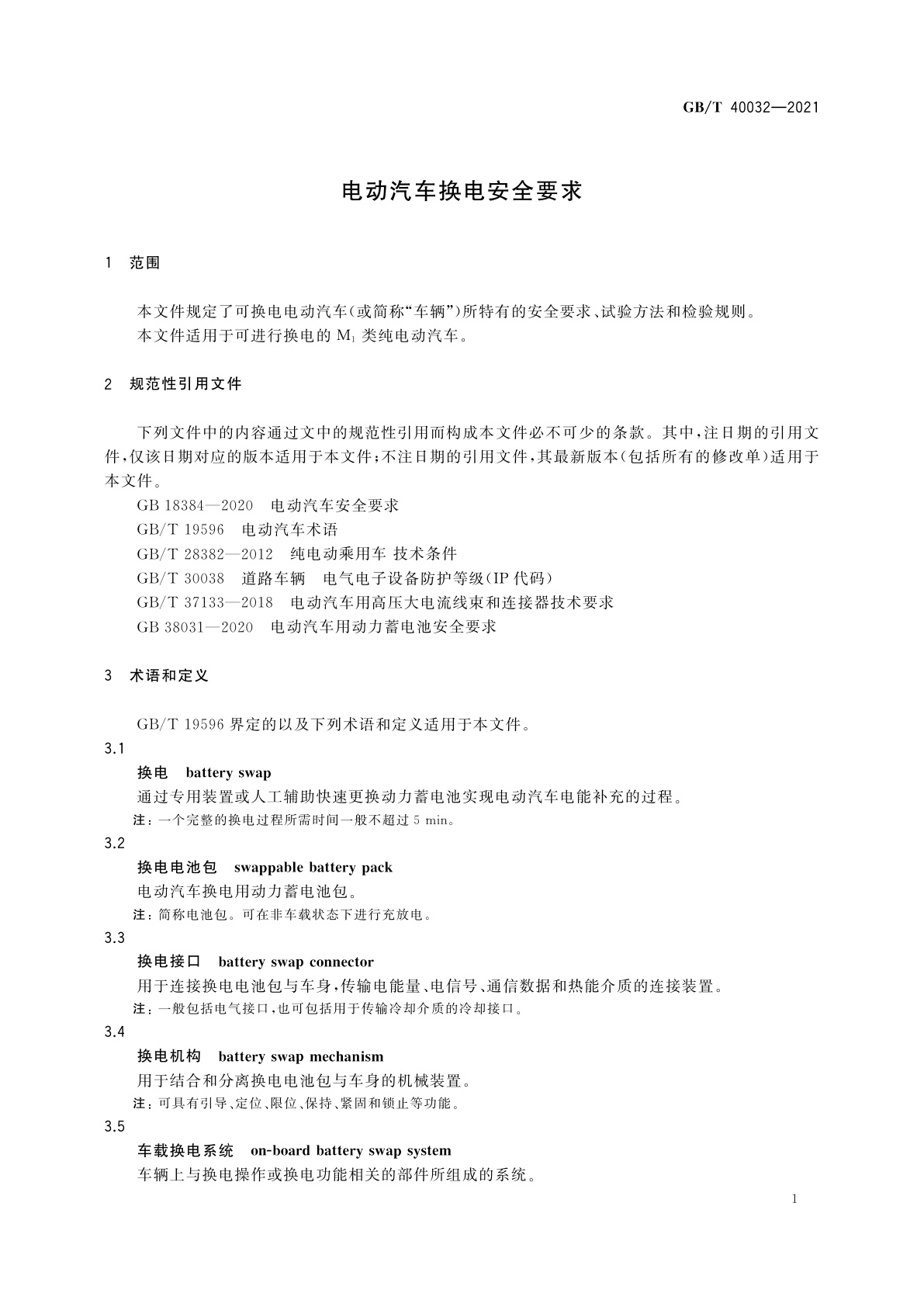 GB/T 40032-2021 电动汽车换电安全要求