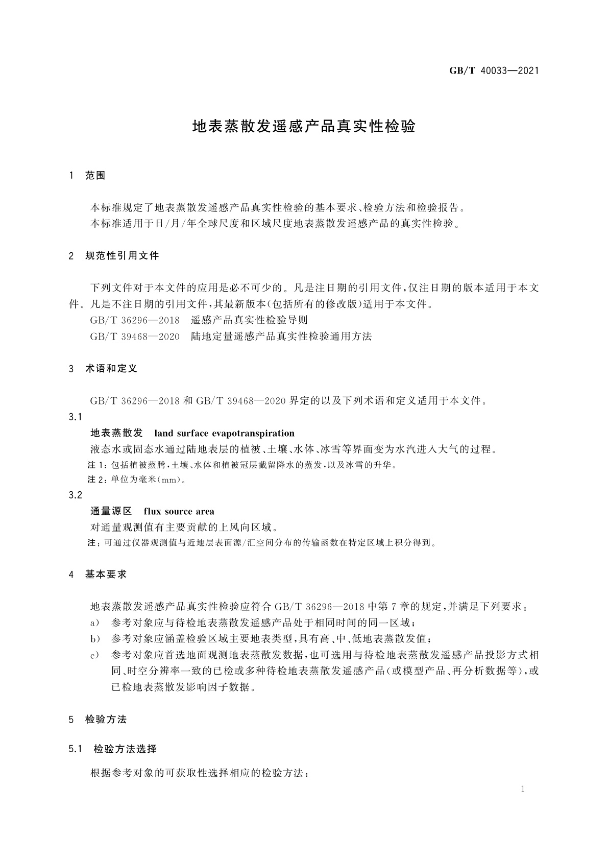 GB/T 40033-2021 地表蒸散发遥感产品真实性检验