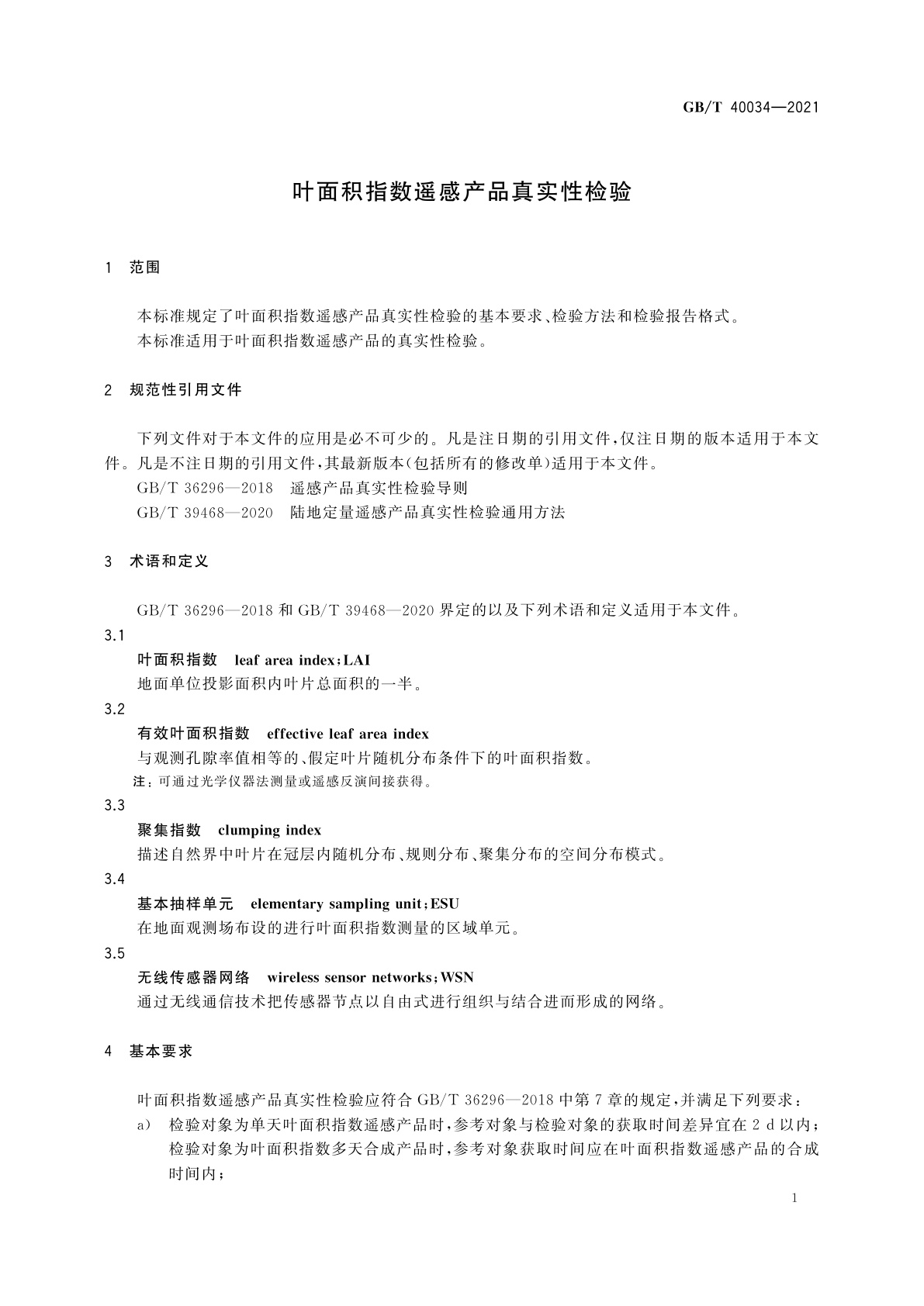 GB/T 40034-2021 叶面积指数遥感产品真实性检验
