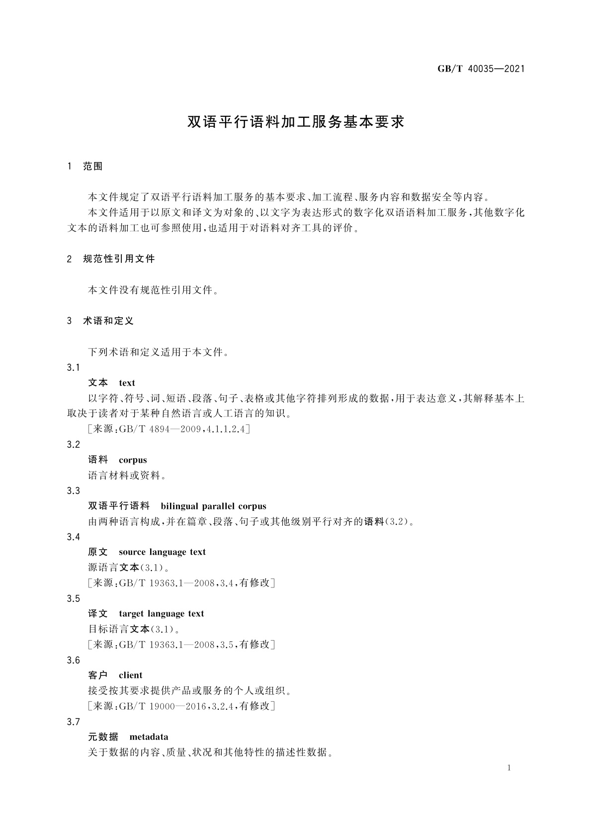 GB/T 40035-2021 双语平行语料加工服务基本要求