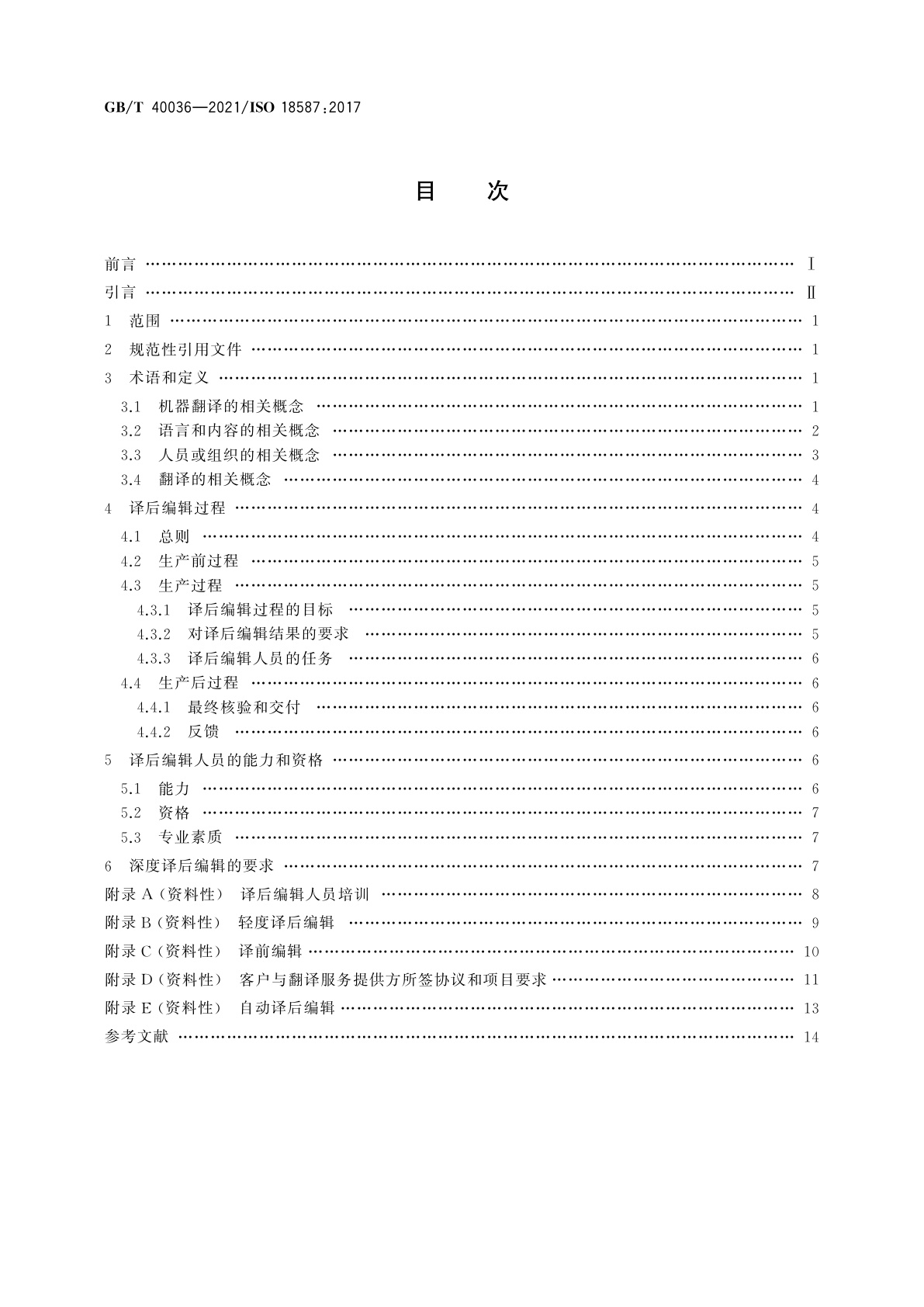 GB/T 40036-2021 翻译服务　机器翻译结果的译后编辑　要求