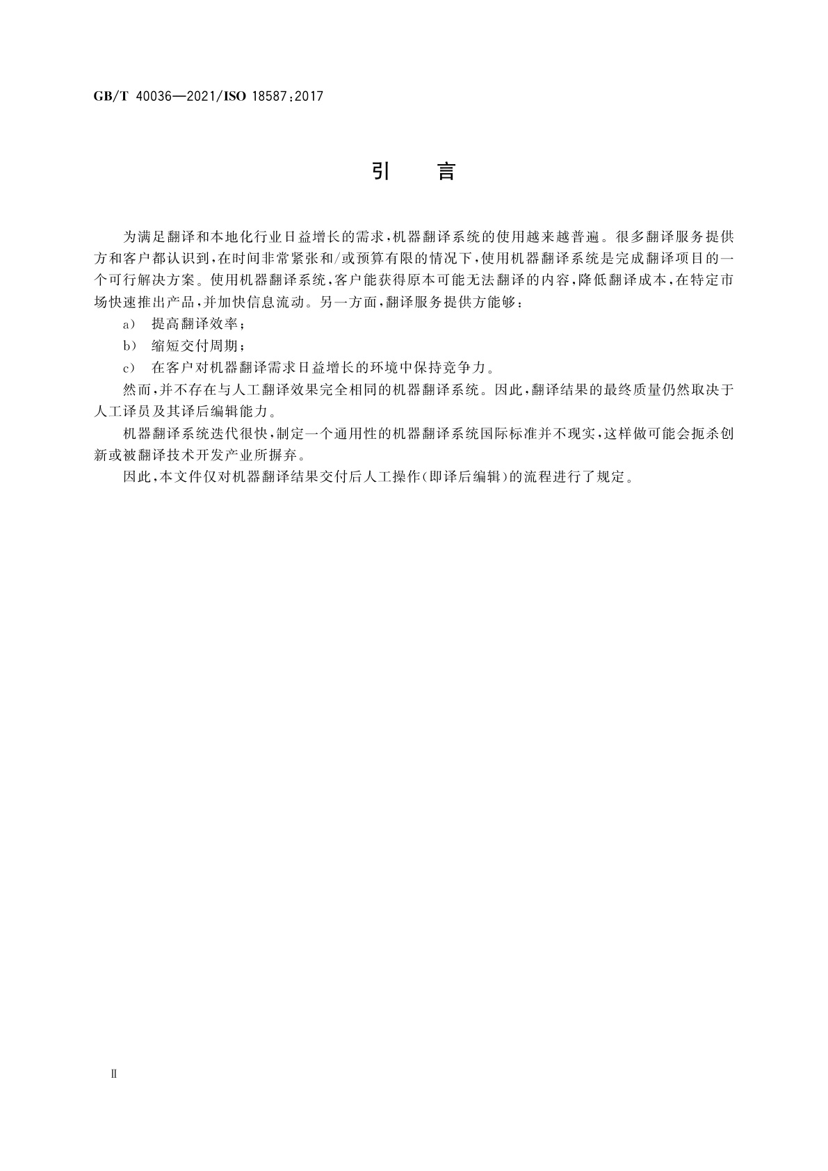 GB/T 40036-2021 翻译服务　机器翻译结果的译后编辑　要求