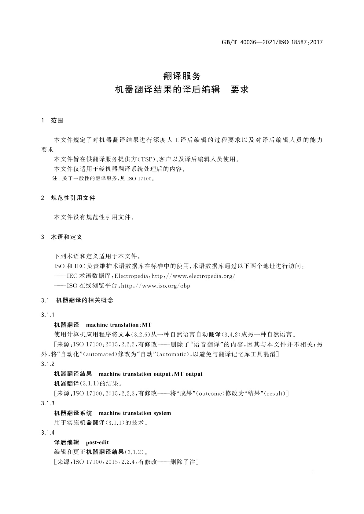 GB/T 40036-2021 翻译服务　机器翻译结果的译后编辑　要求